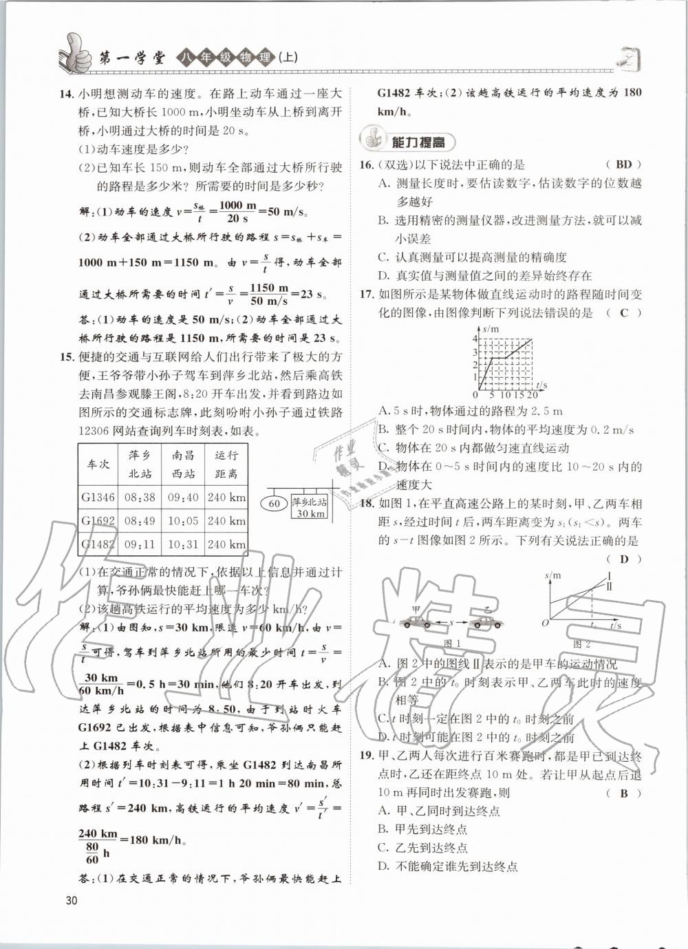 2020年第一学堂八年级物理上册教科版 参考答案第30页