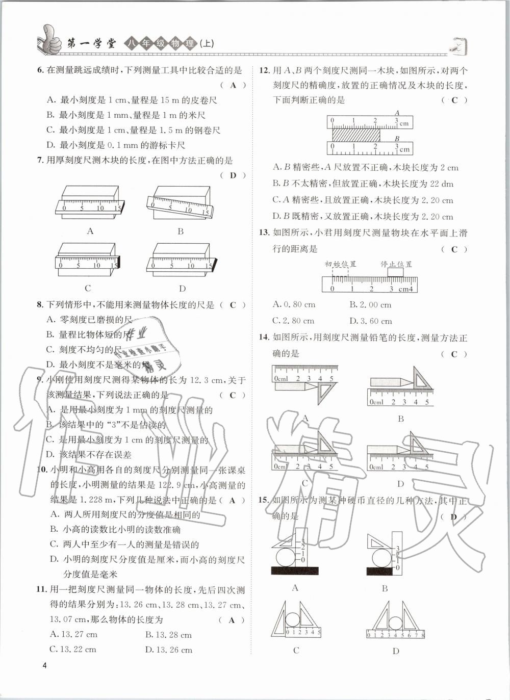 2020年第一学堂八年级物理上册教科版 参考答案第4页