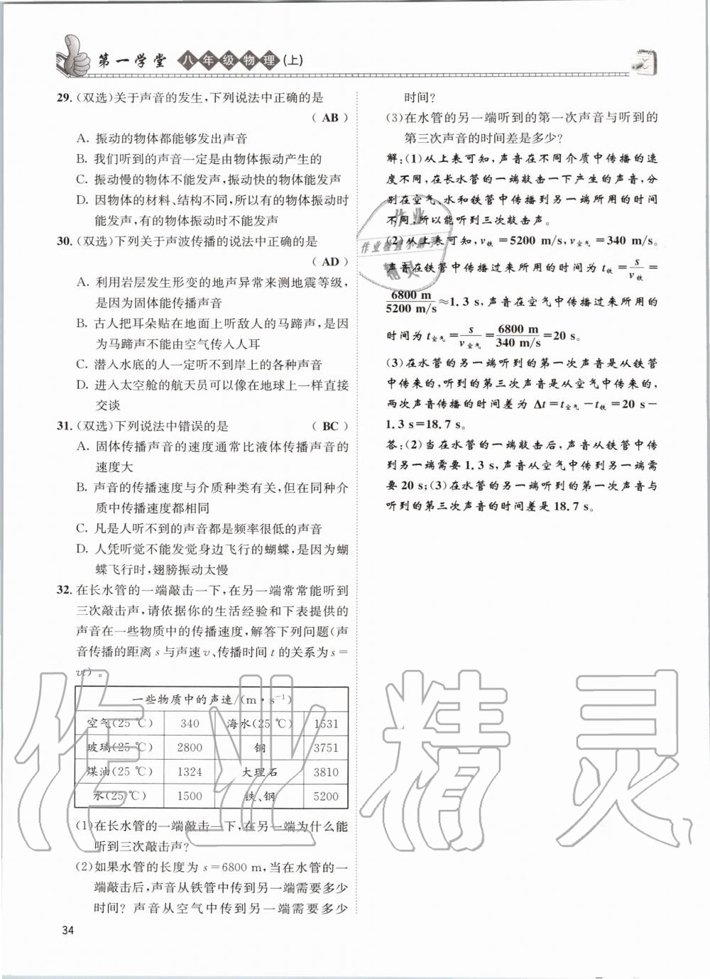 2020年第一学堂八年级物理上册教科版 参考答案第34页