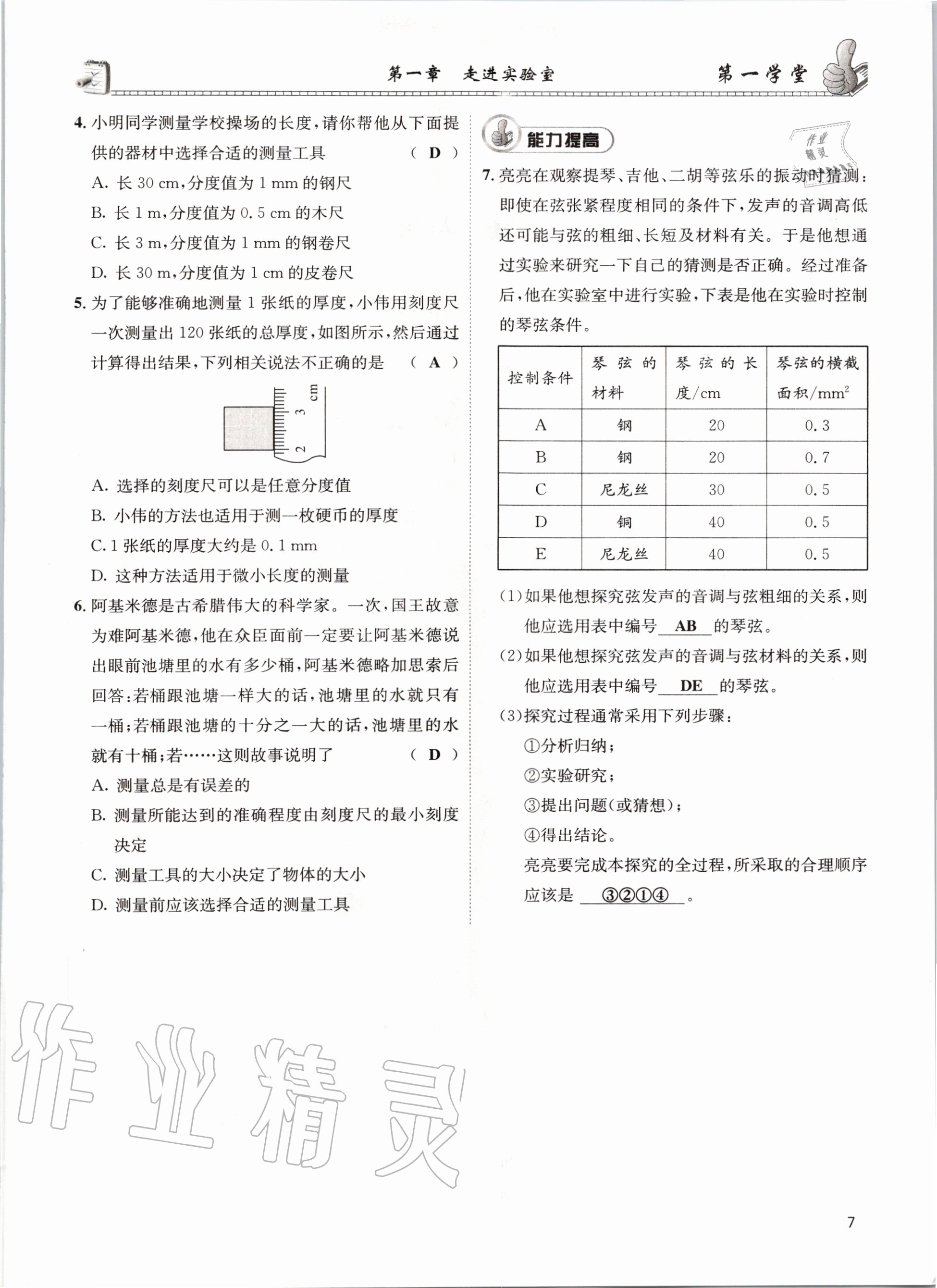 2020年第一学堂八年级物理上册教科版 参考答案第7页