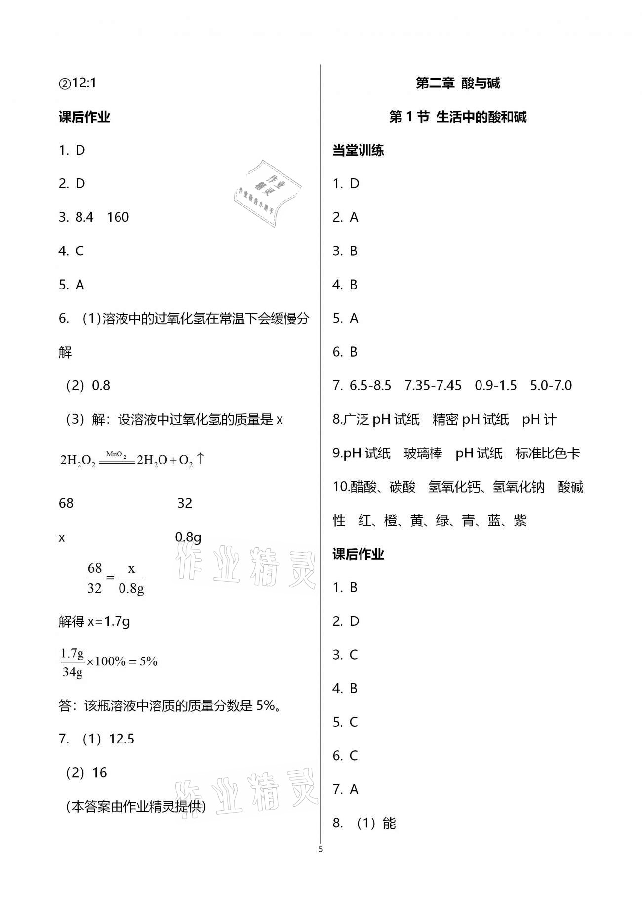 2020年全程助學(xué)與學(xué)習(xí)評(píng)估九年級(jí)科學(xué)上冊(cè)浙教版 第5頁