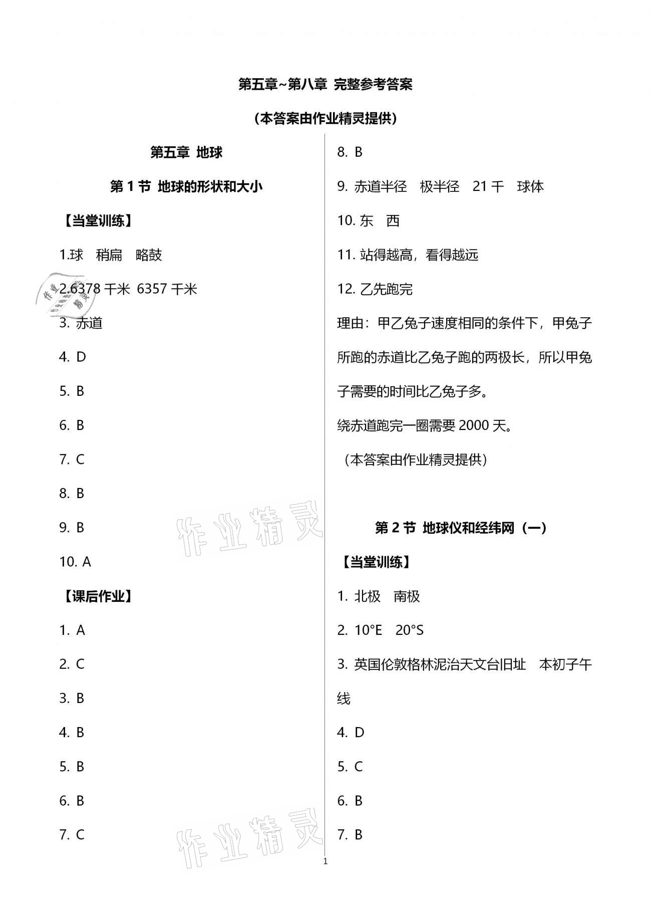 2020年全程助學(xué)與學(xué)習(xí)評估七年級科學(xué)上冊浙教版 第1頁