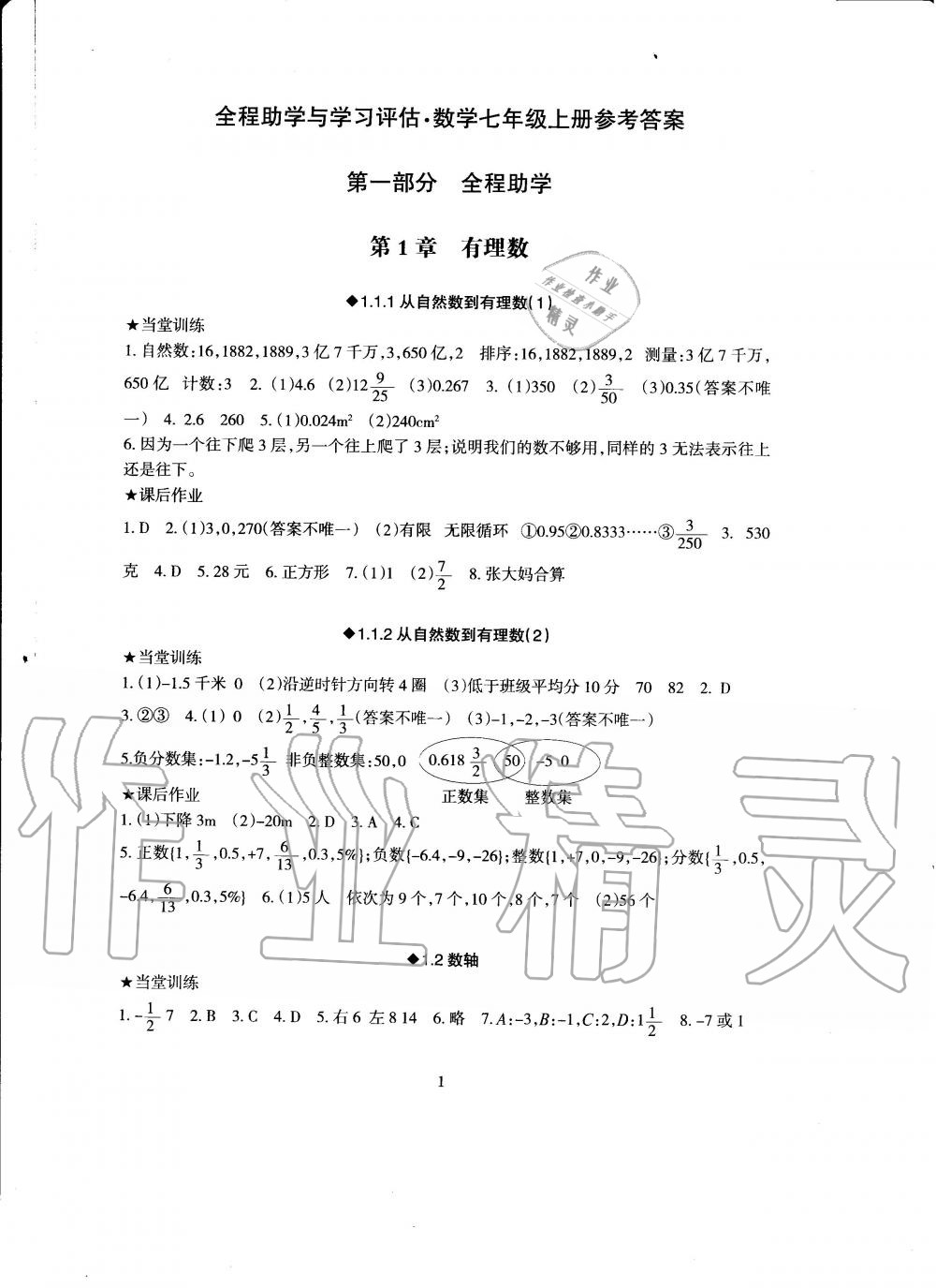 2020年全程助学与学习评估七年级数学上册浙教版 第1页