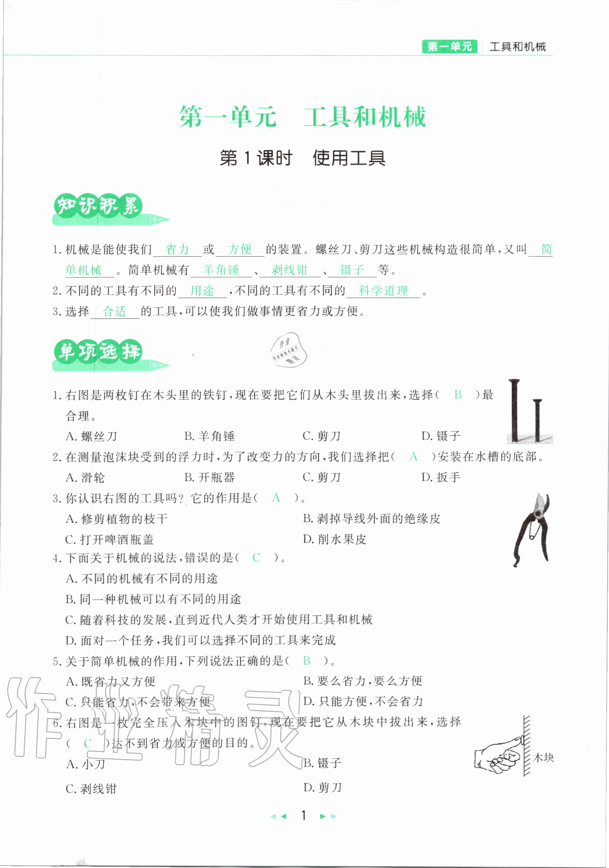 2020年小学科学学习好帮手六年级上册教科版 参考答案第1页