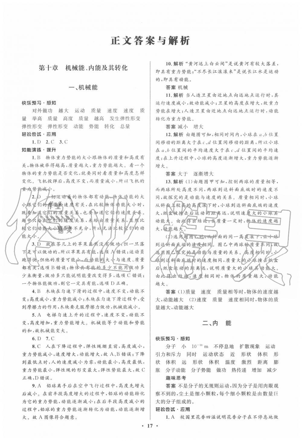 2020年同步測(cè)控優(yōu)化設(shè)計(jì)九年級(jí)物理全一冊(cè)北師大版 第1頁(yè)