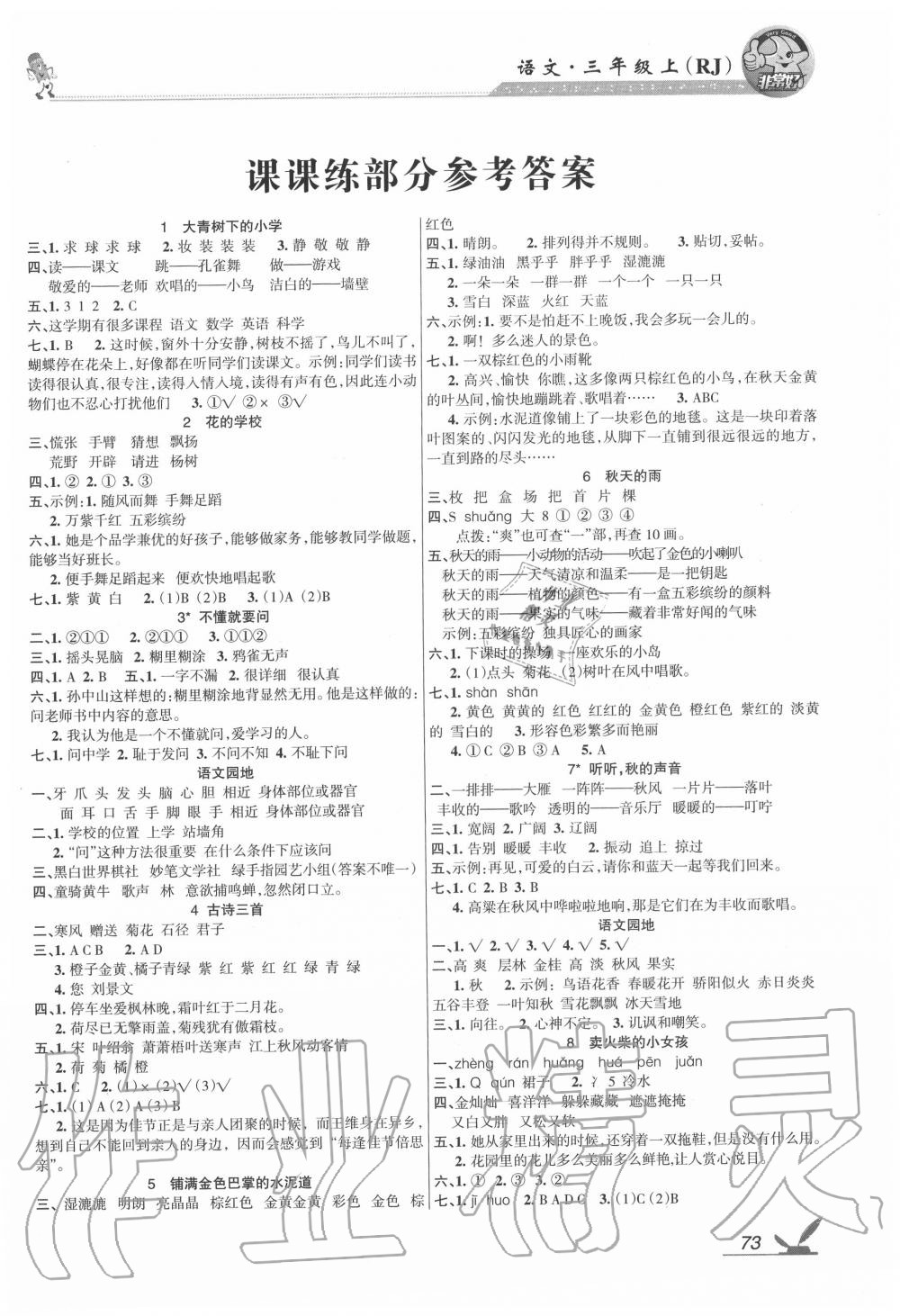 2020年綜合自測三年級語文上冊人教版 參考答案第1頁