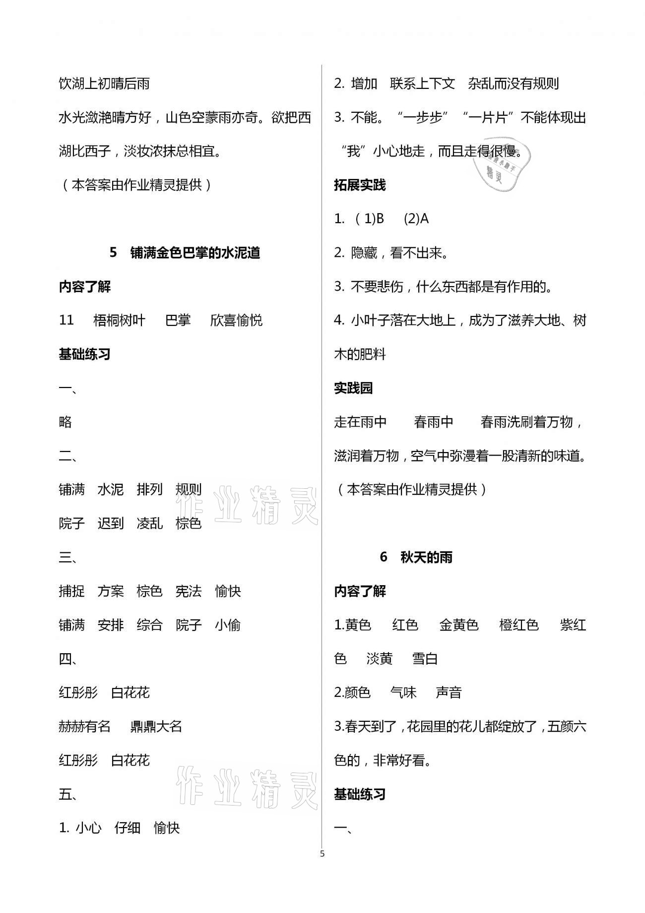 2020年小學(xué)同步練習(xí)冊(cè)三年級(jí)語(yǔ)文上冊(cè)人教版五四制 第5頁(yè)