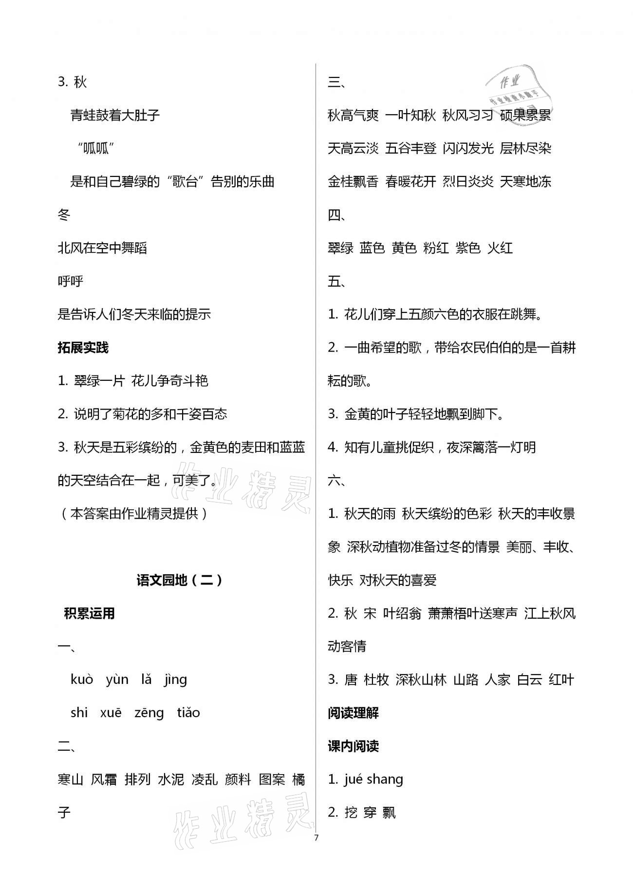 2020年小學(xué)同步練習(xí)冊(cè)三年級(jí)語(yǔ)文上冊(cè)人教版五四制 第7頁(yè)