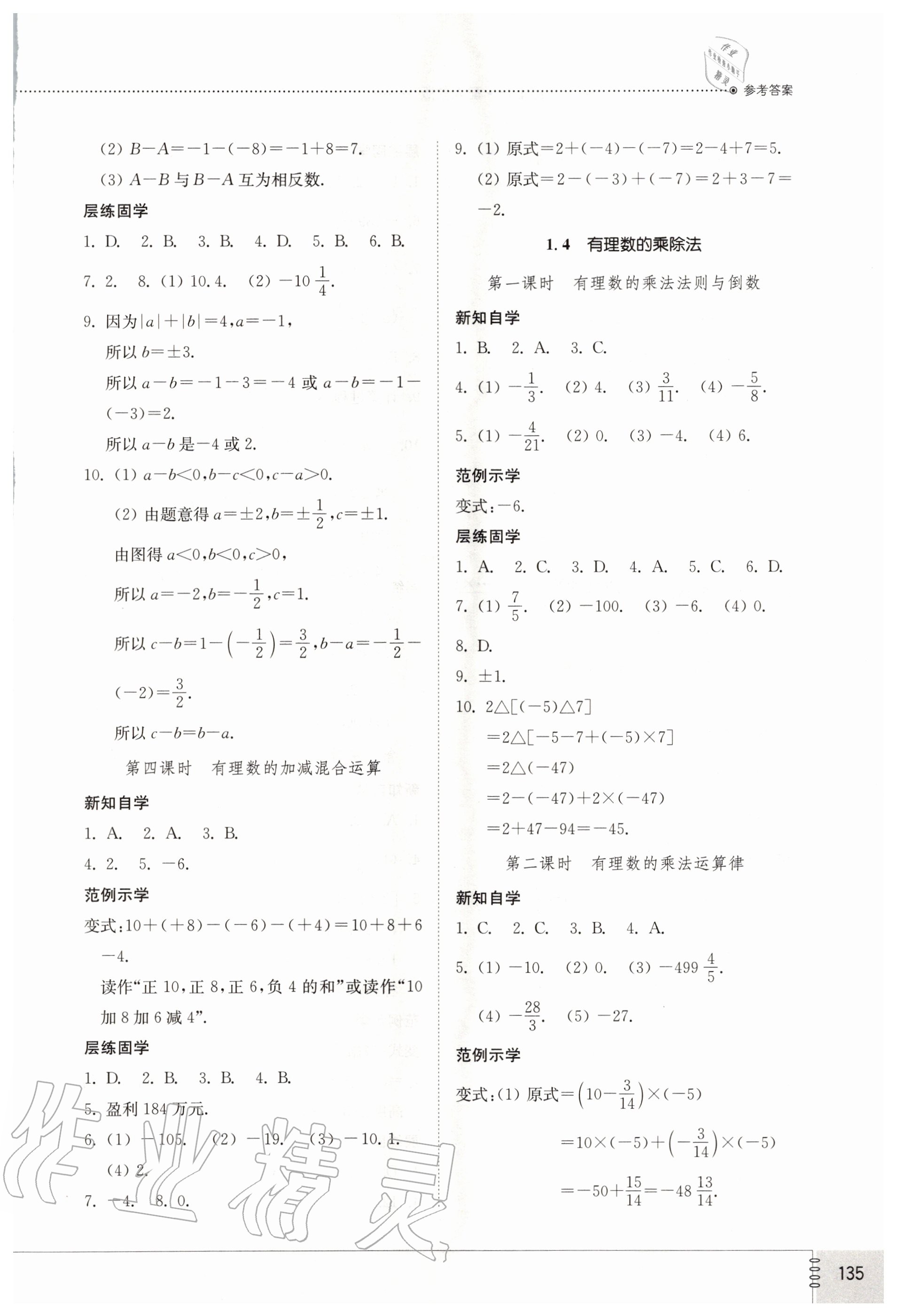 2020年初中同步练习册七年级数学上册人教版 参考答案第4页