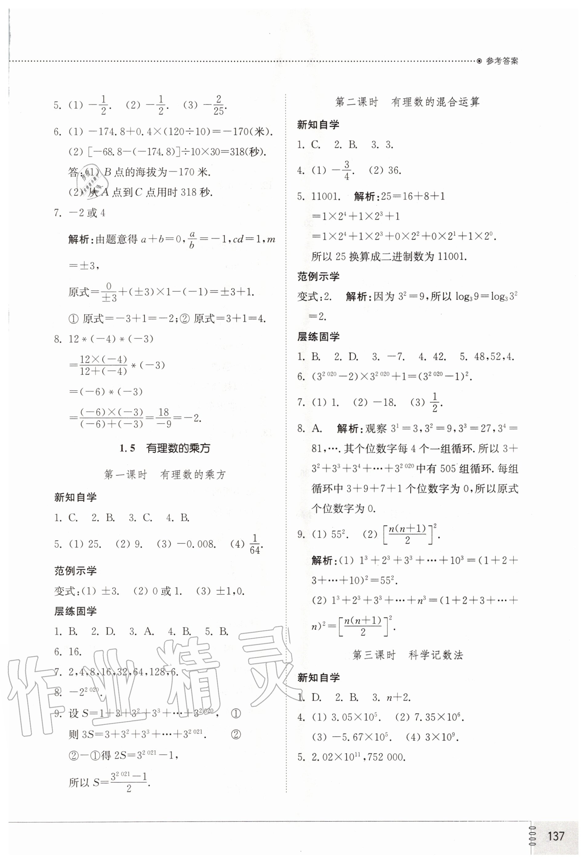 2020年初中同步练习册七年级数学上册人教版 参考答案第6页