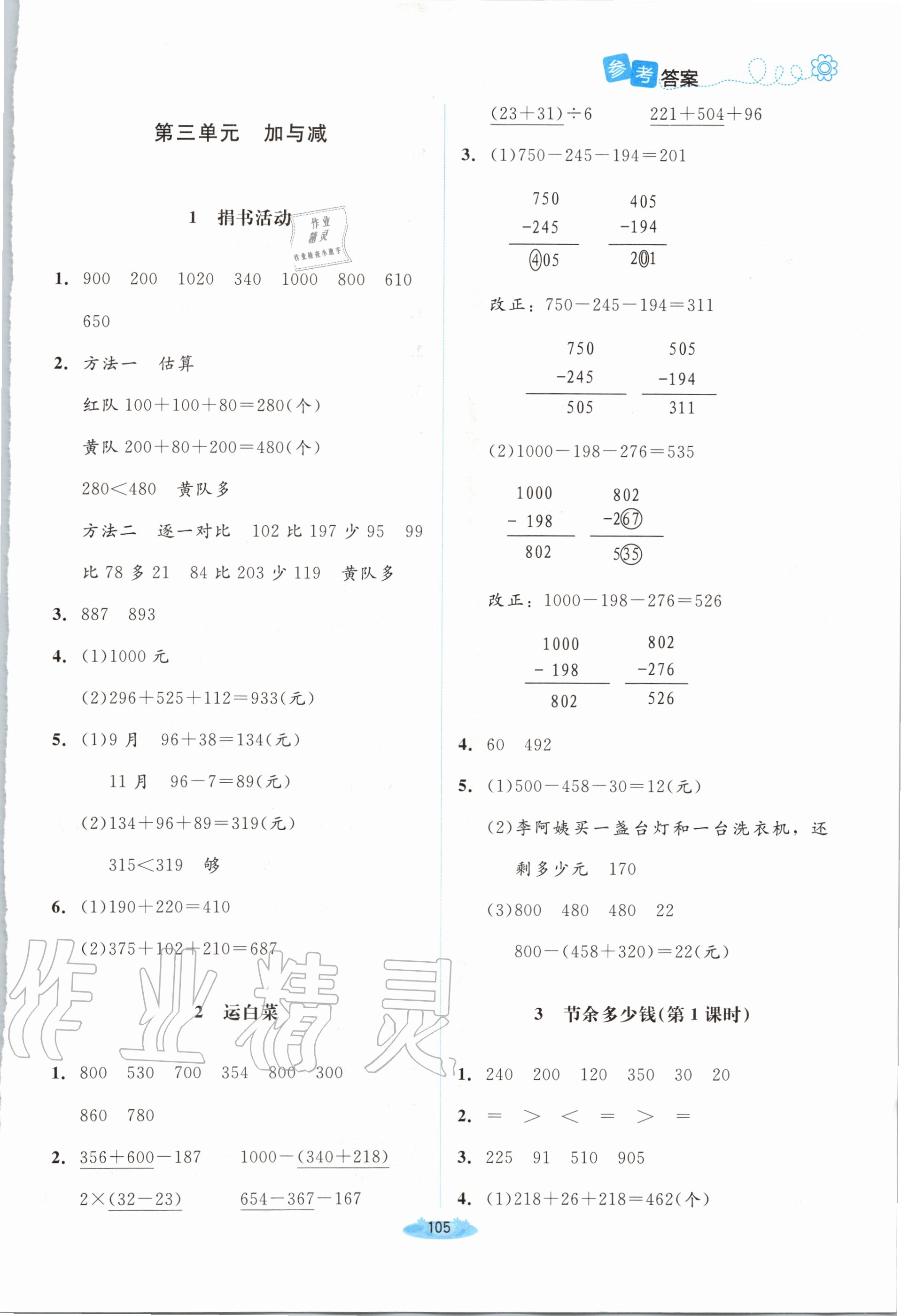 2020年課堂精練三年級(jí)數(shù)學(xué)上冊(cè)北師大版雙色版 第3頁