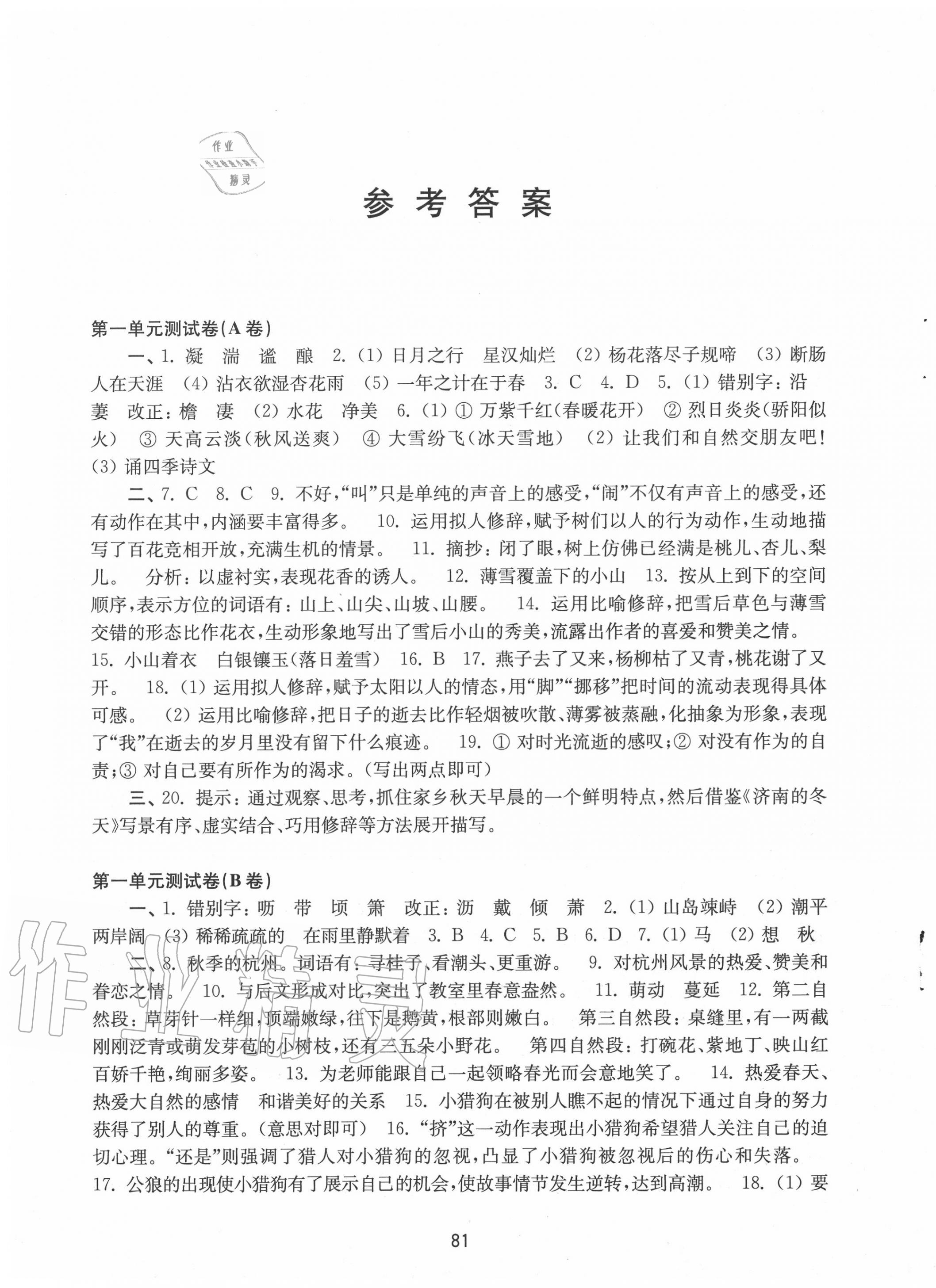 2020年学习与评价活页卷七年级语文上册人教版 第1页