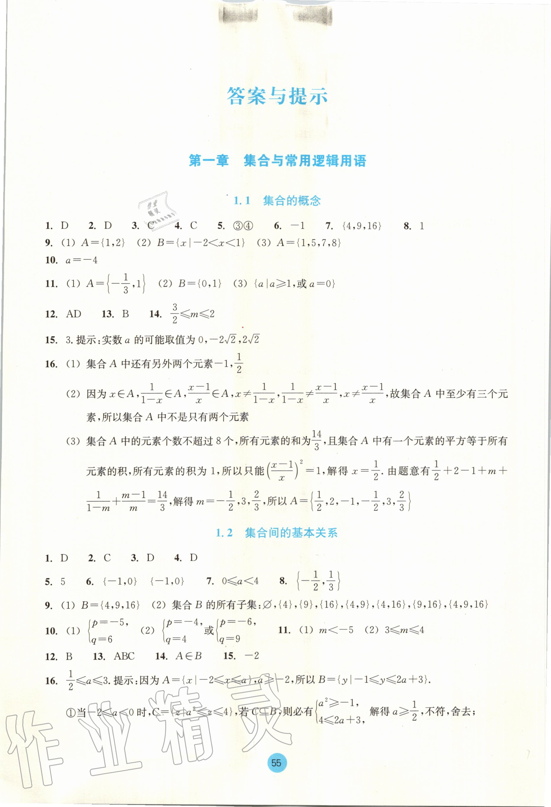 2020年作业本数学必修第一册浙教版浙江教育出版社 第1页