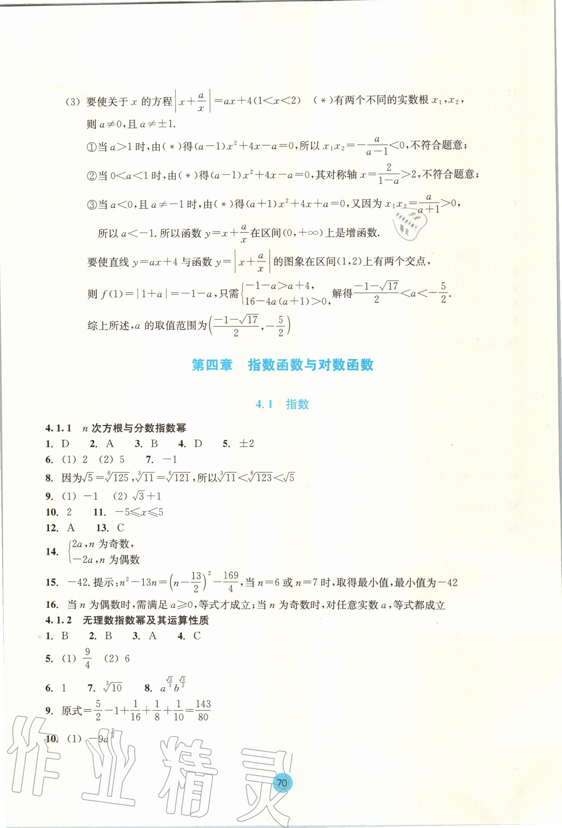 2020年作业本数学必修第一册浙教版浙江教育出版社 第16页