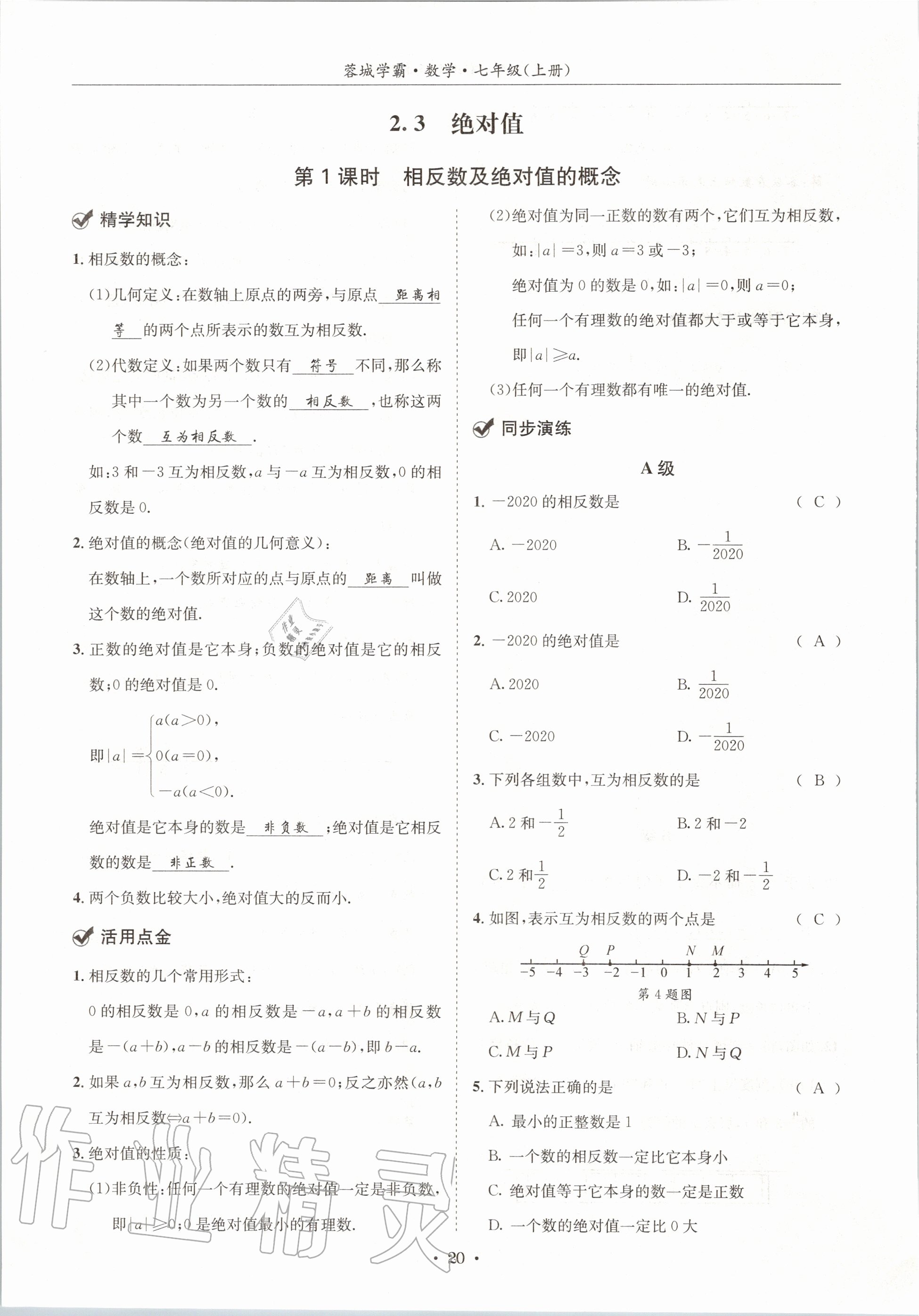 2020年蓉城学霸七年级数学上册北师大版 参考答案第20页