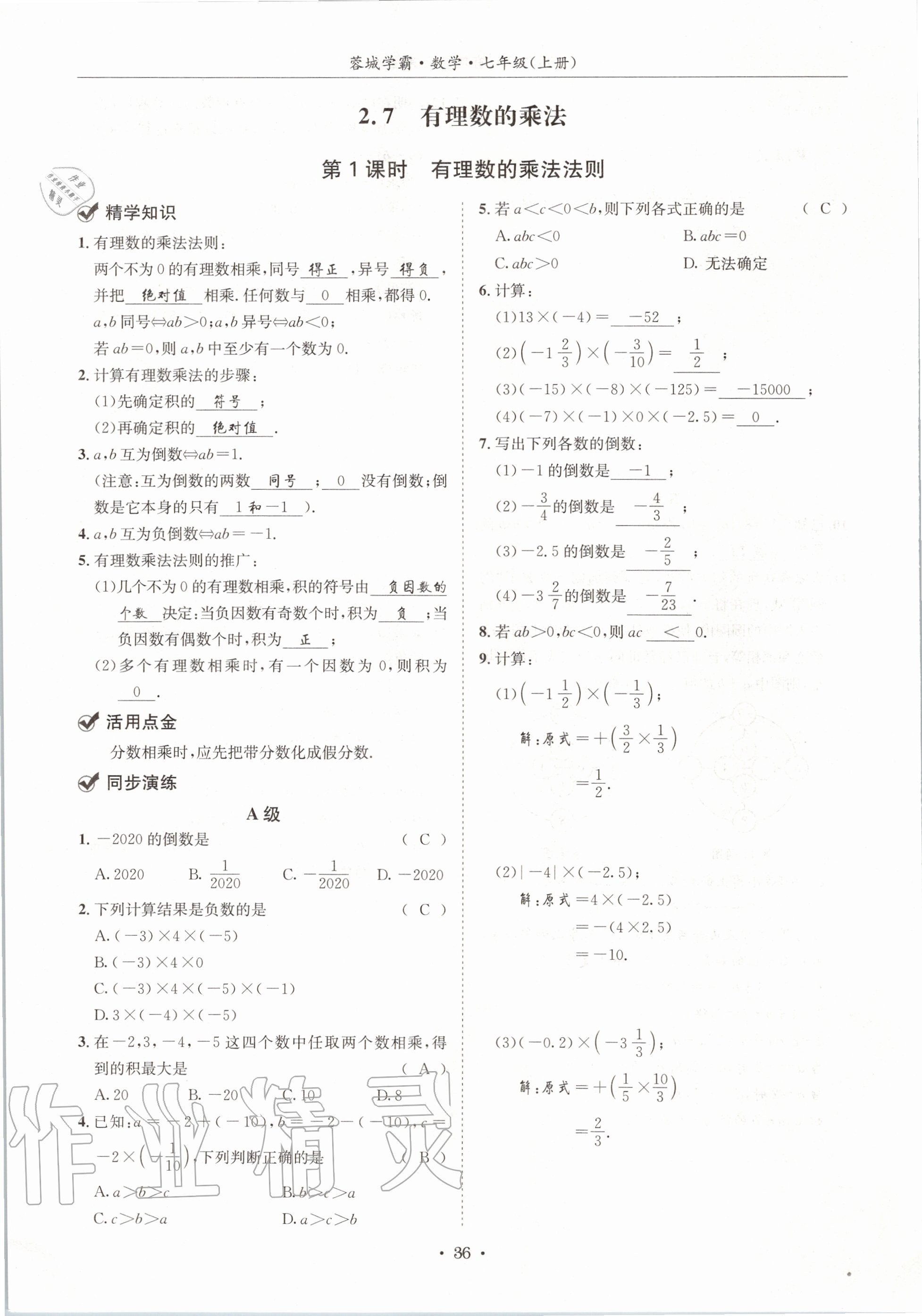 2020年蓉城学霸七年级数学上册北师大版 参考答案第36页