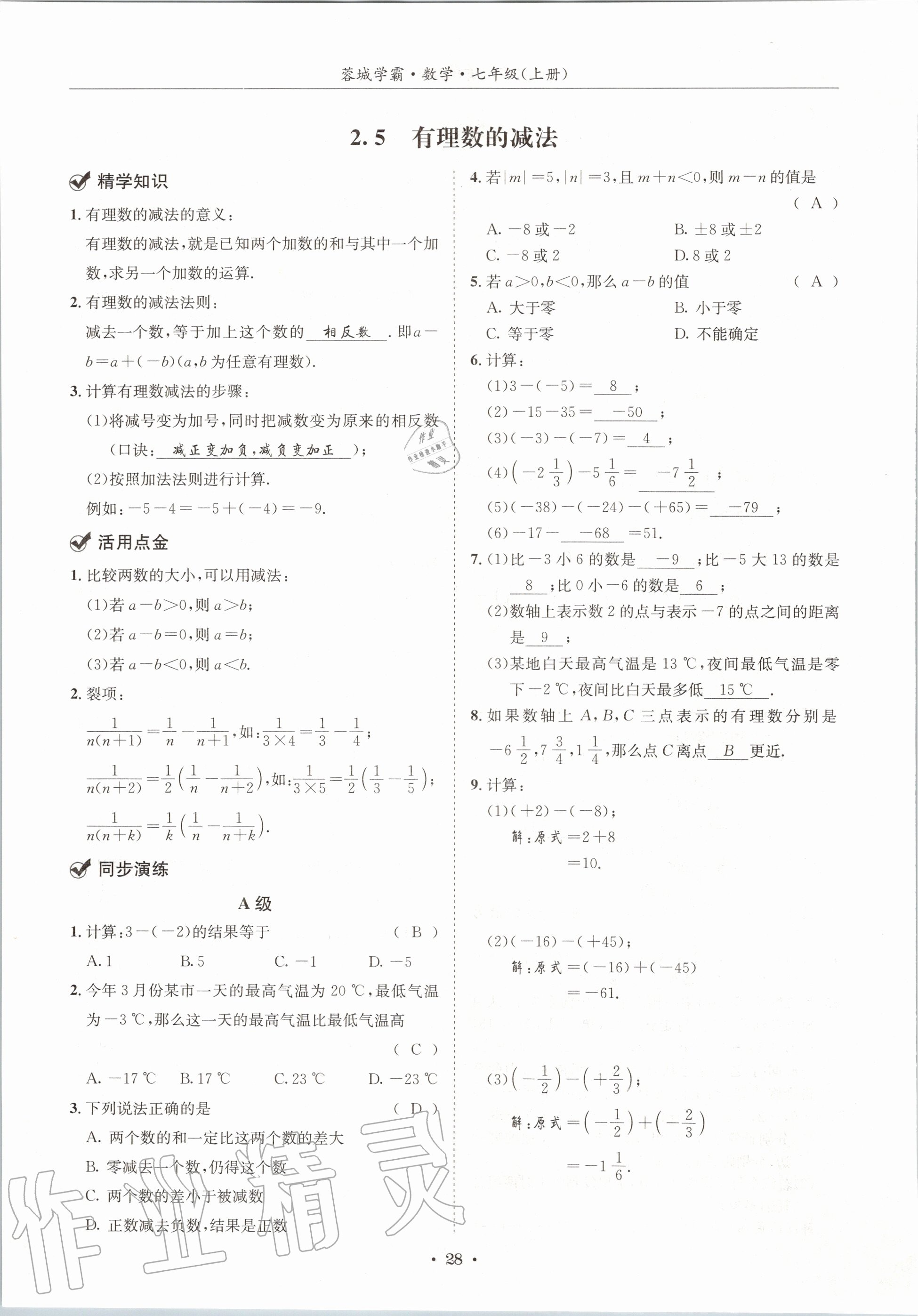 2020年蓉城学霸七年级数学上册北师大版 参考答案第28页