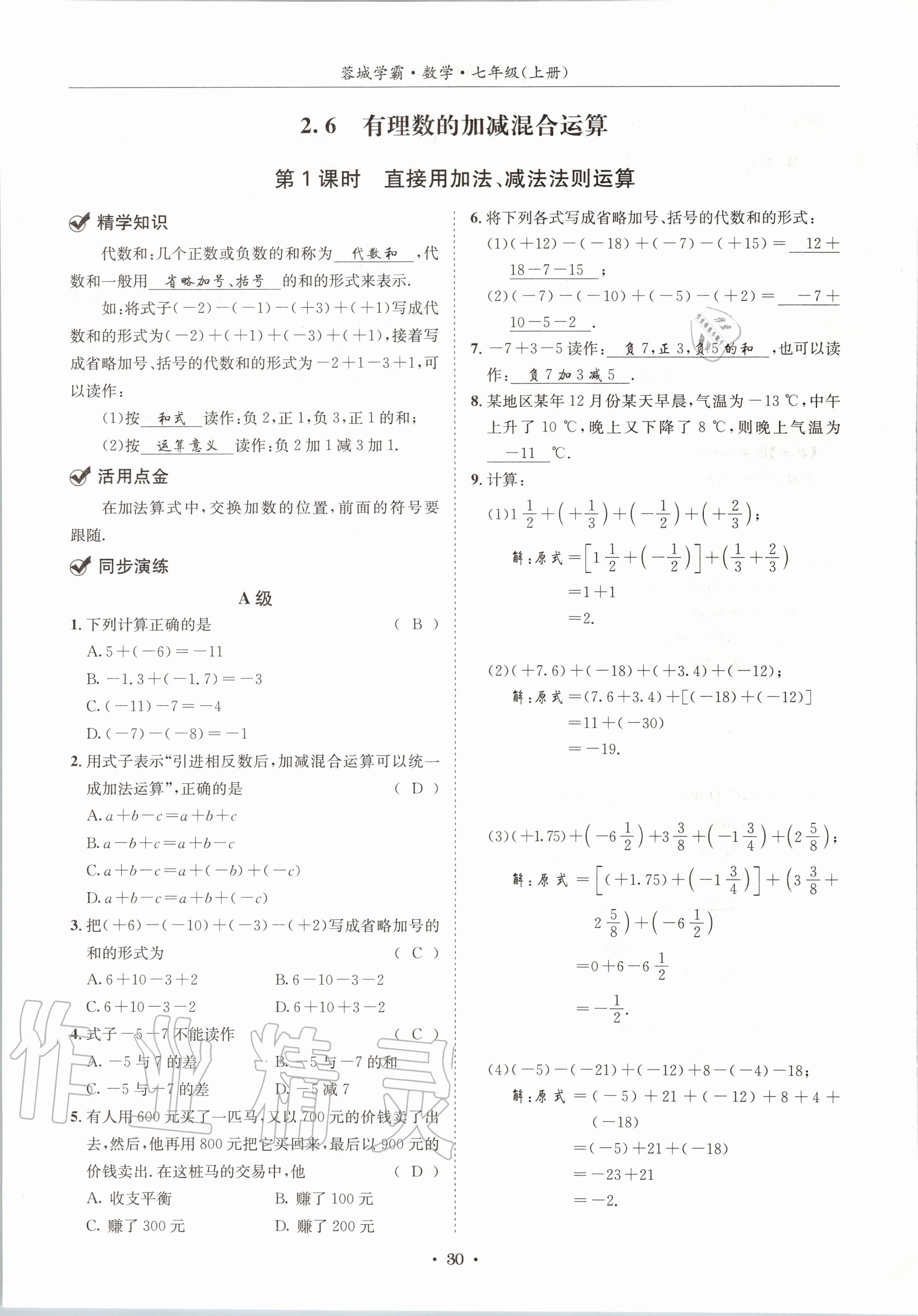2020年蓉城学霸七年级数学上册北师大版 参考答案第30页