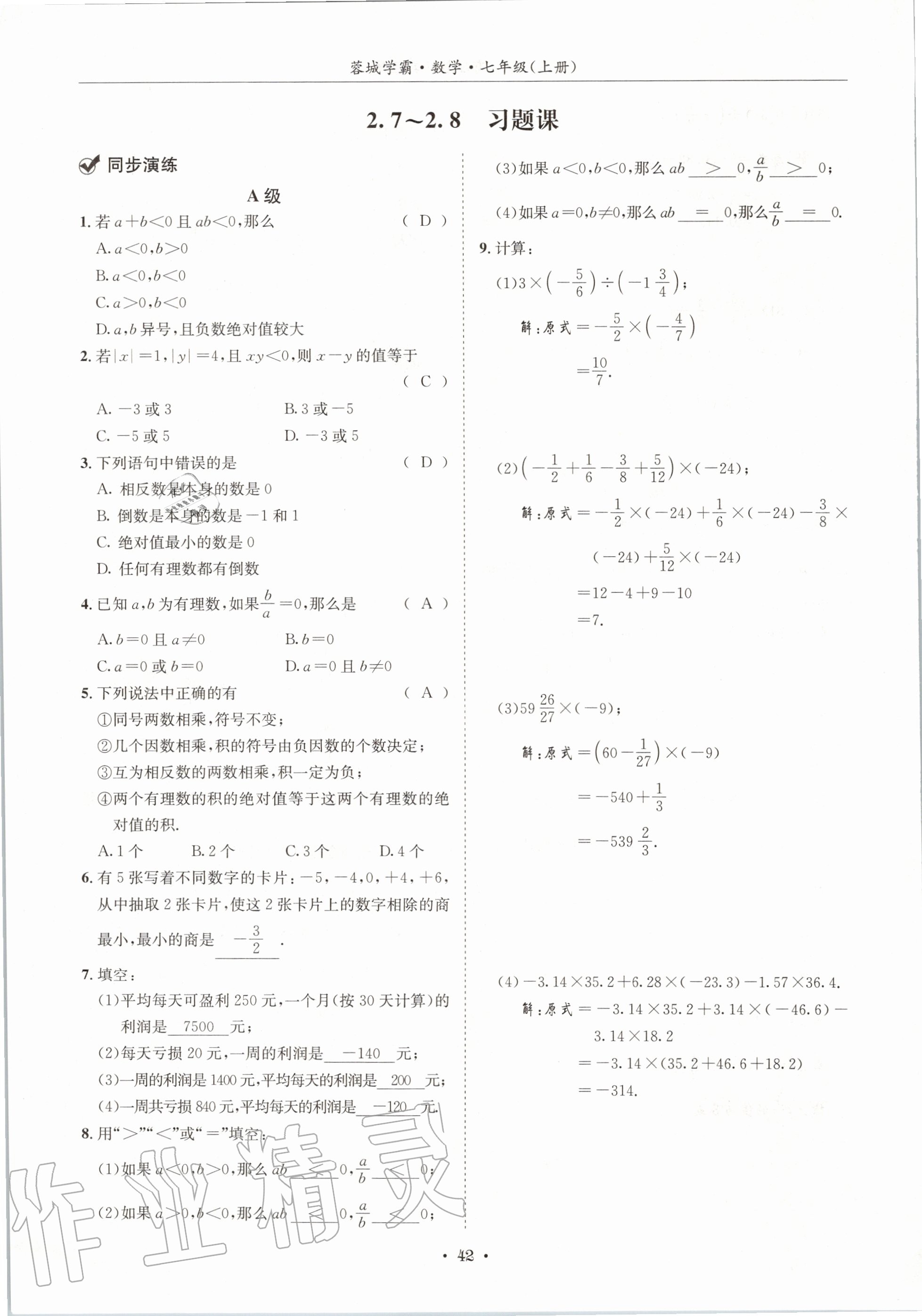 2020年蓉城学霸七年级数学上册北师大版 参考答案第42页