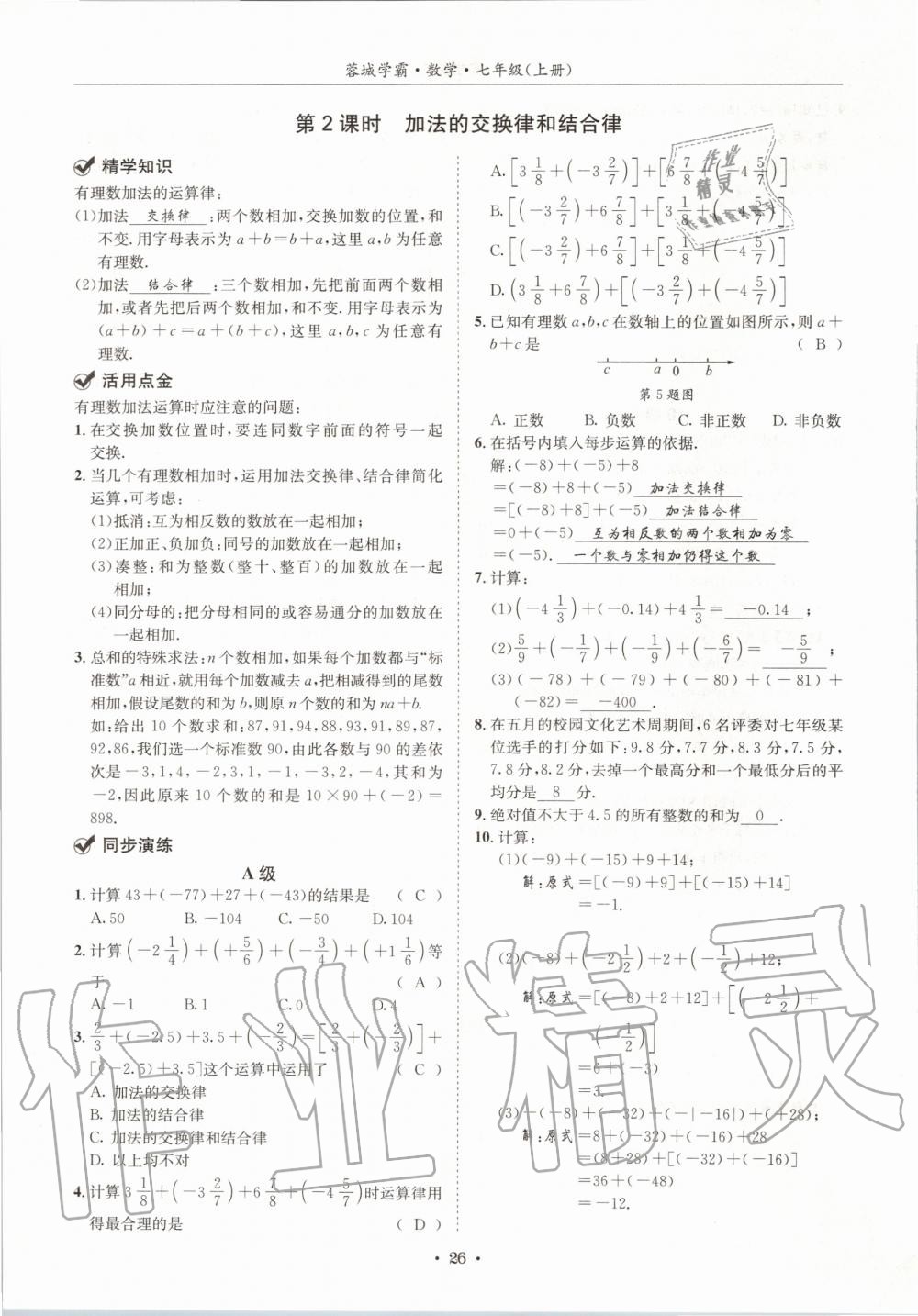 2020年蓉城学霸七年级数学上册北师大版 参考答案第26页