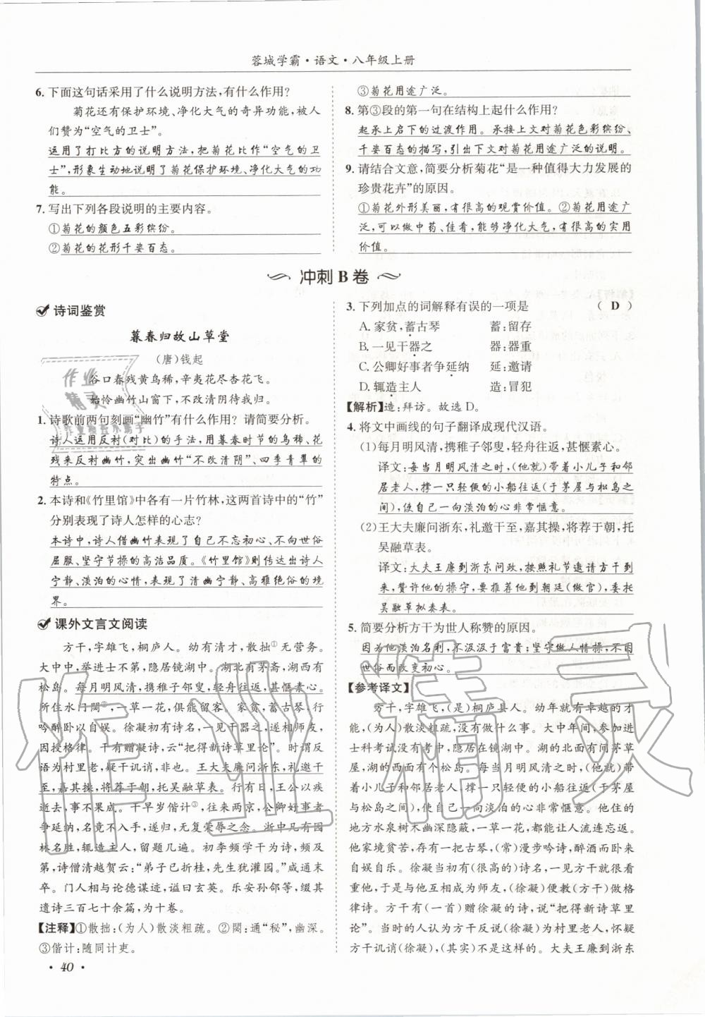 2020年蓉城学霸八年级语文上册人教版 参考答案第40页