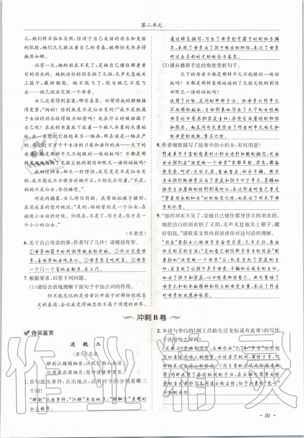 2020年蓉城学霸八年级语文上册人教版 参考答案第31页