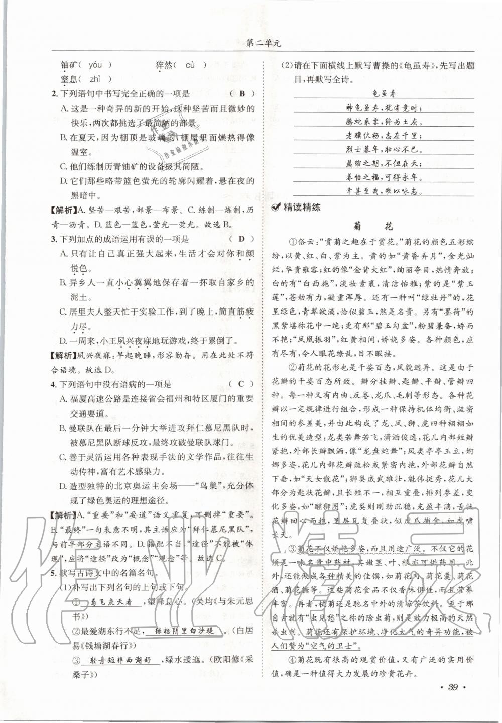 2020年蓉城学霸八年级语文上册人教版 参考答案第39页