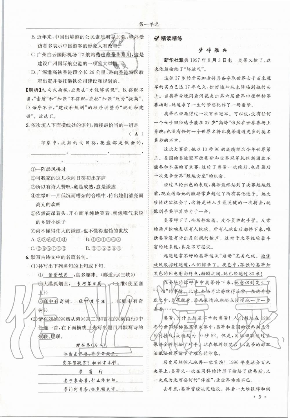 2020年蓉城学霸八年级语文上册人教版 参考答案第9页