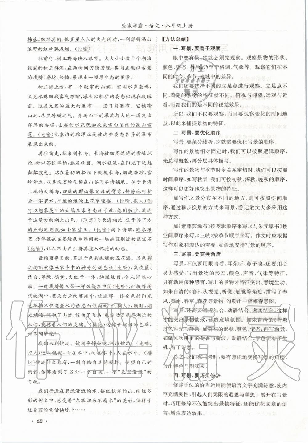2020年蓉城学霸八年级语文上册人教版 参考答案第62页