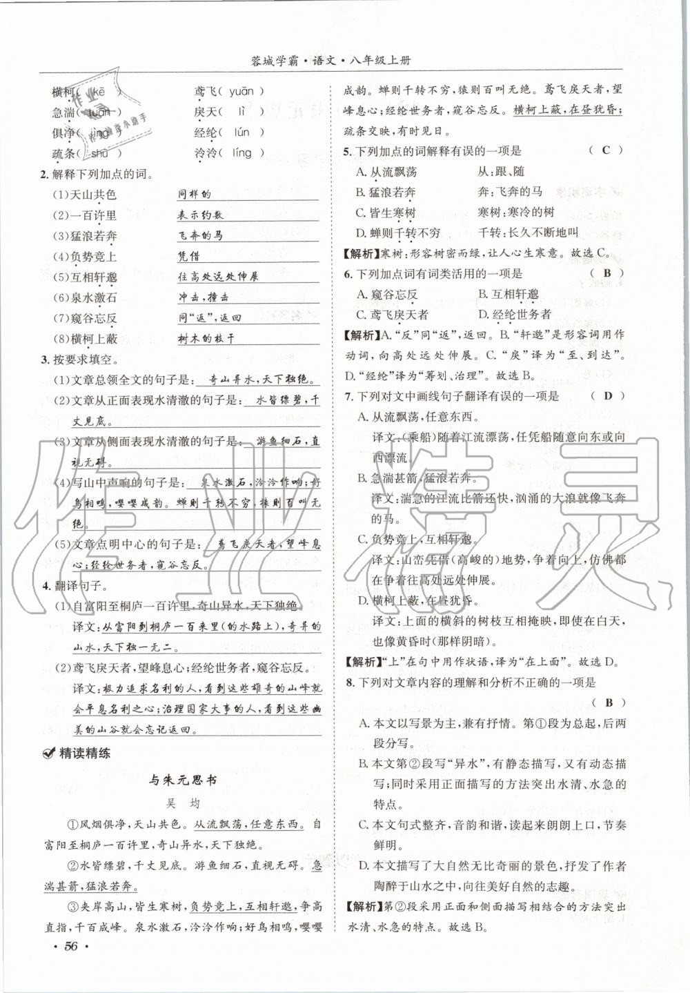 2020年蓉城学霸八年级语文上册人教版 参考答案第56页