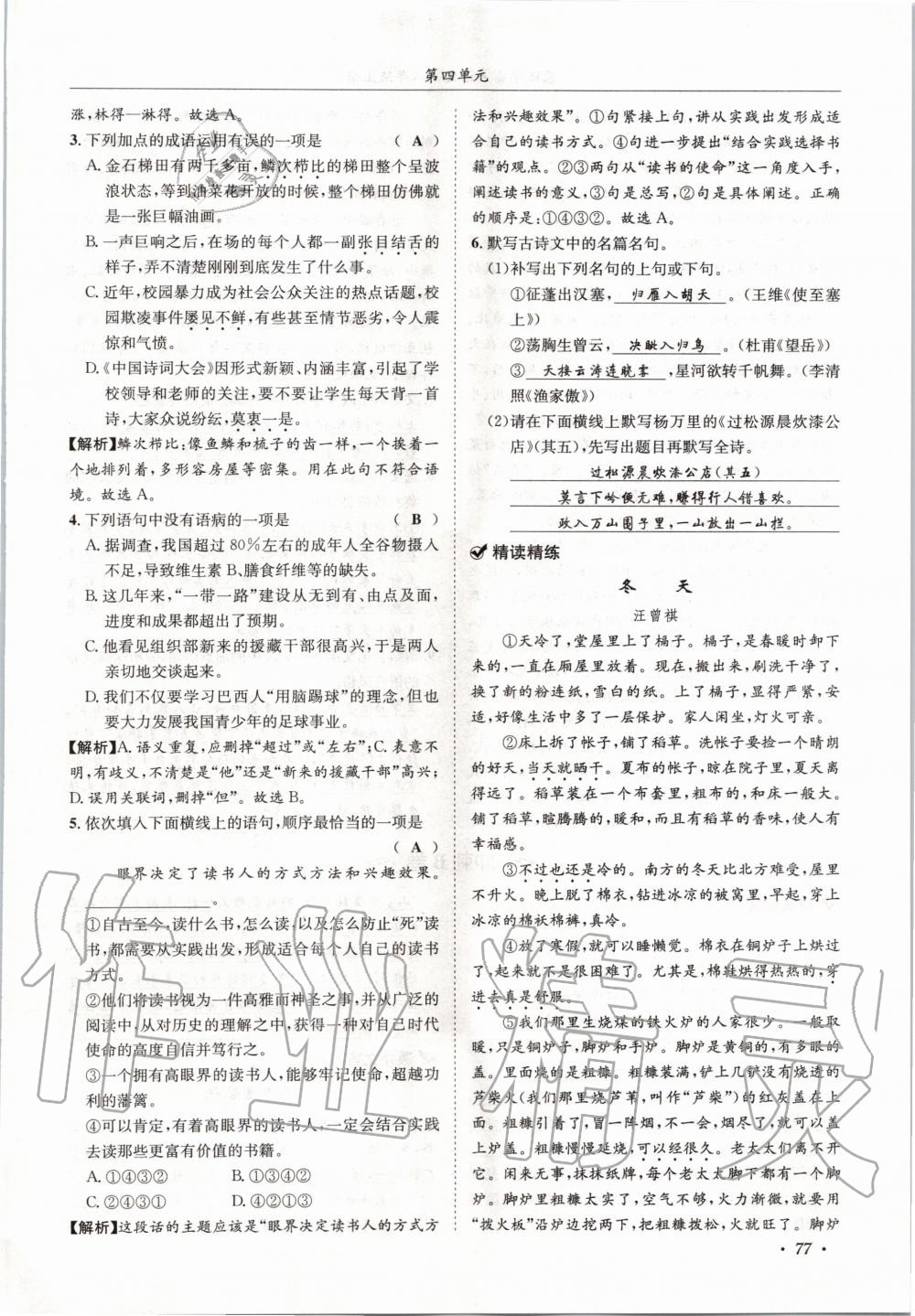 2020年蓉城学霸八年级语文上册人教版 参考答案第77页