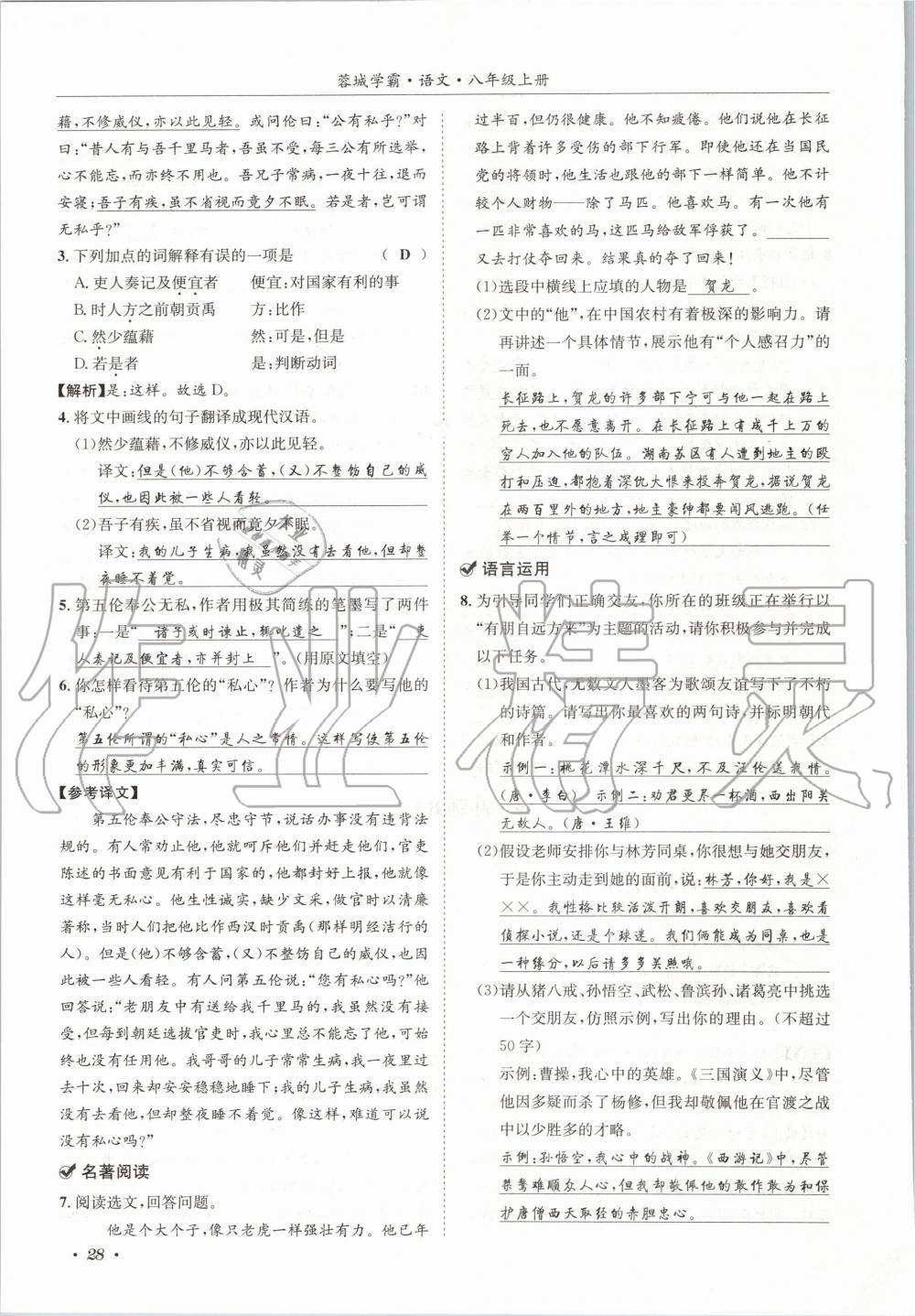 2020年蓉城学霸八年级语文上册人教版 参考答案第28页