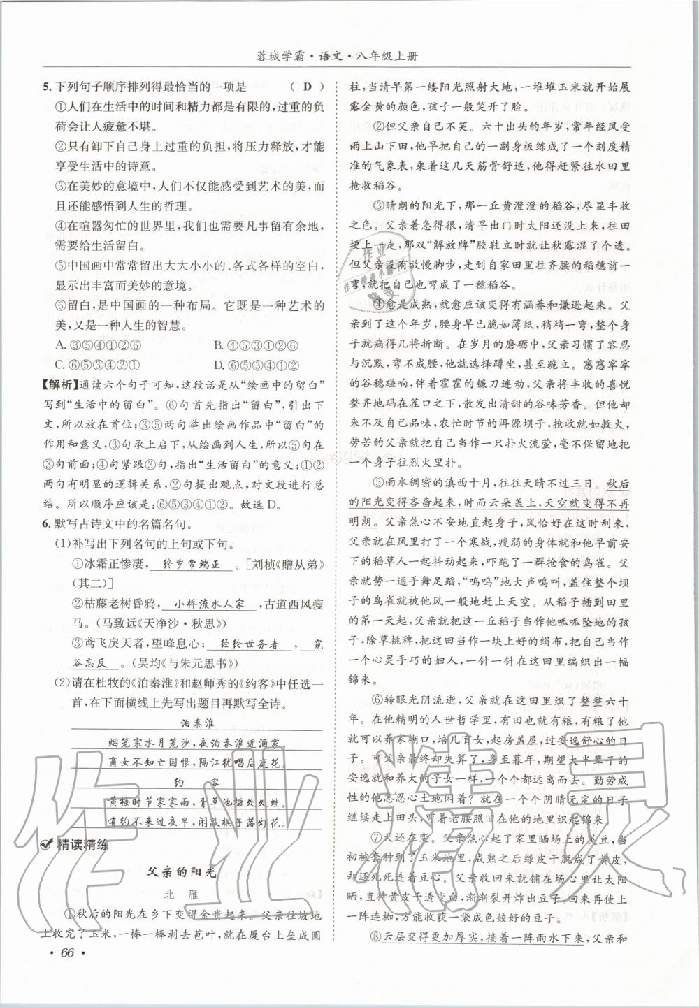 2020年蓉城学霸八年级语文上册人教版 参考答案第66页