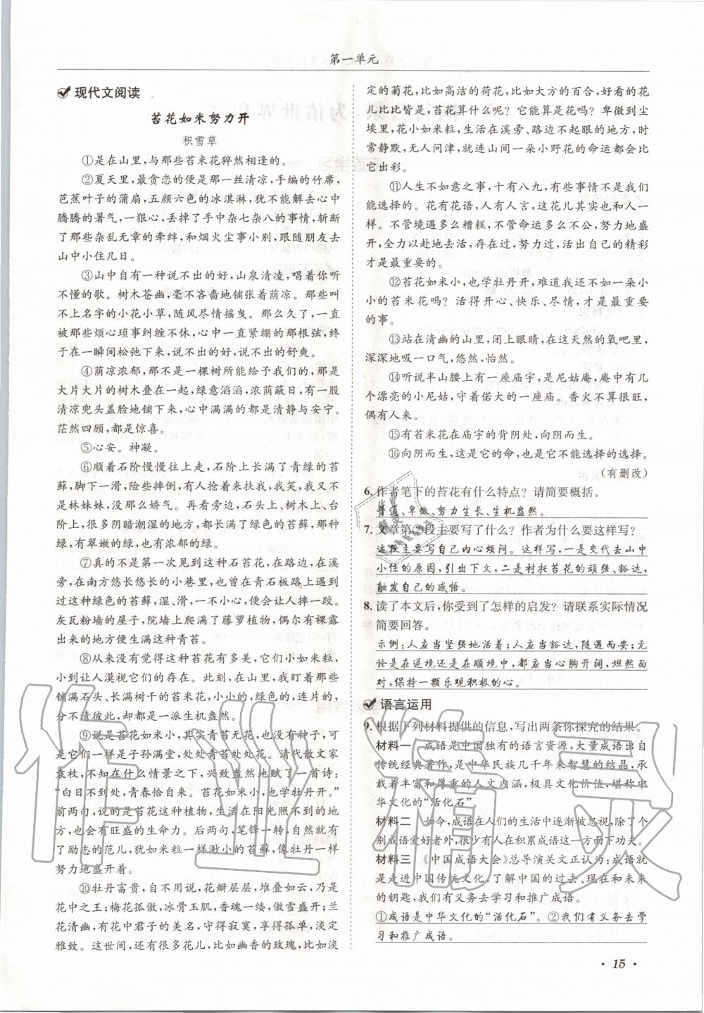 2020年蓉城学霸八年级语文上册人教版 参考答案第15页