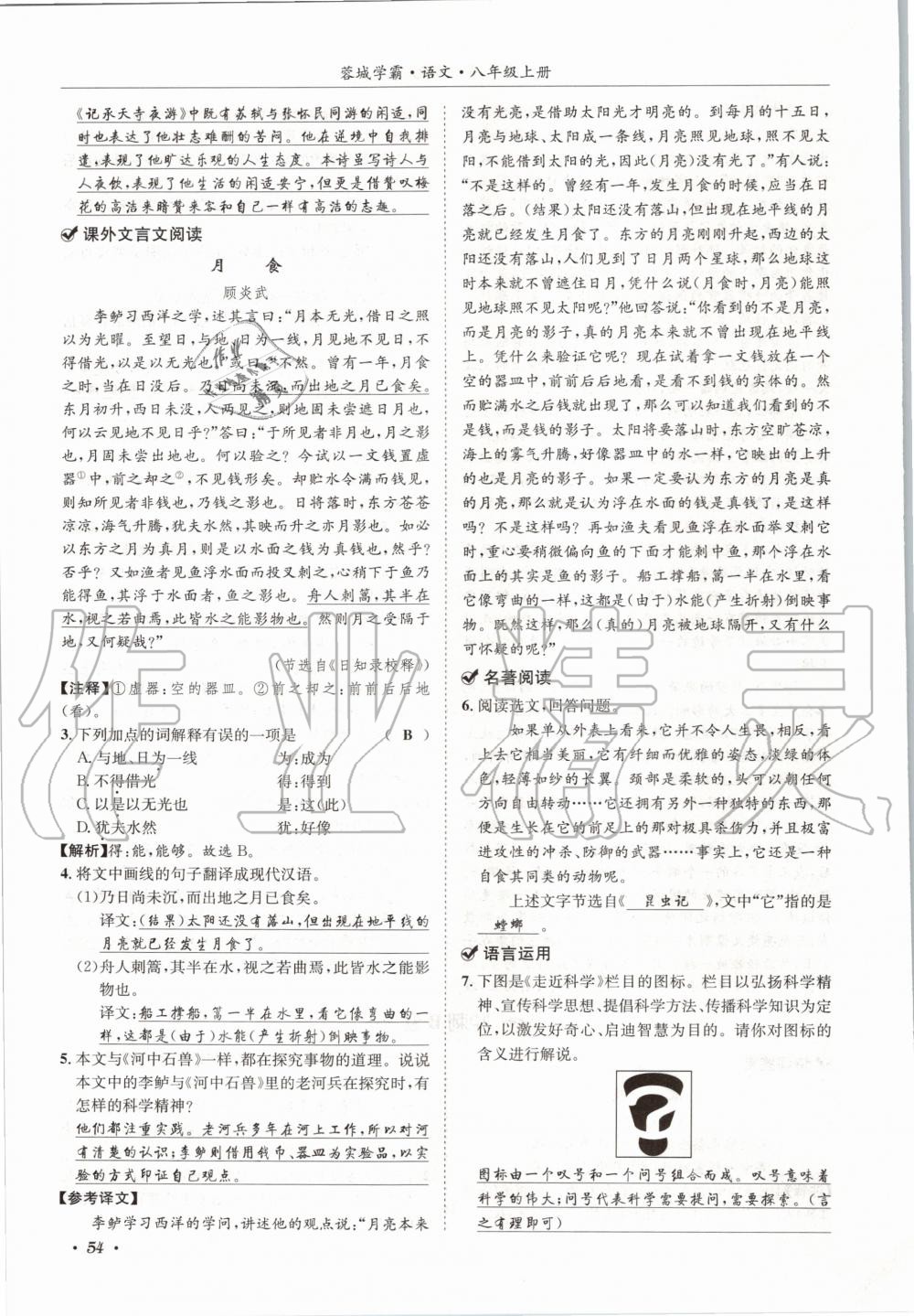 2020年蓉城学霸八年级语文上册人教版 参考答案第54页