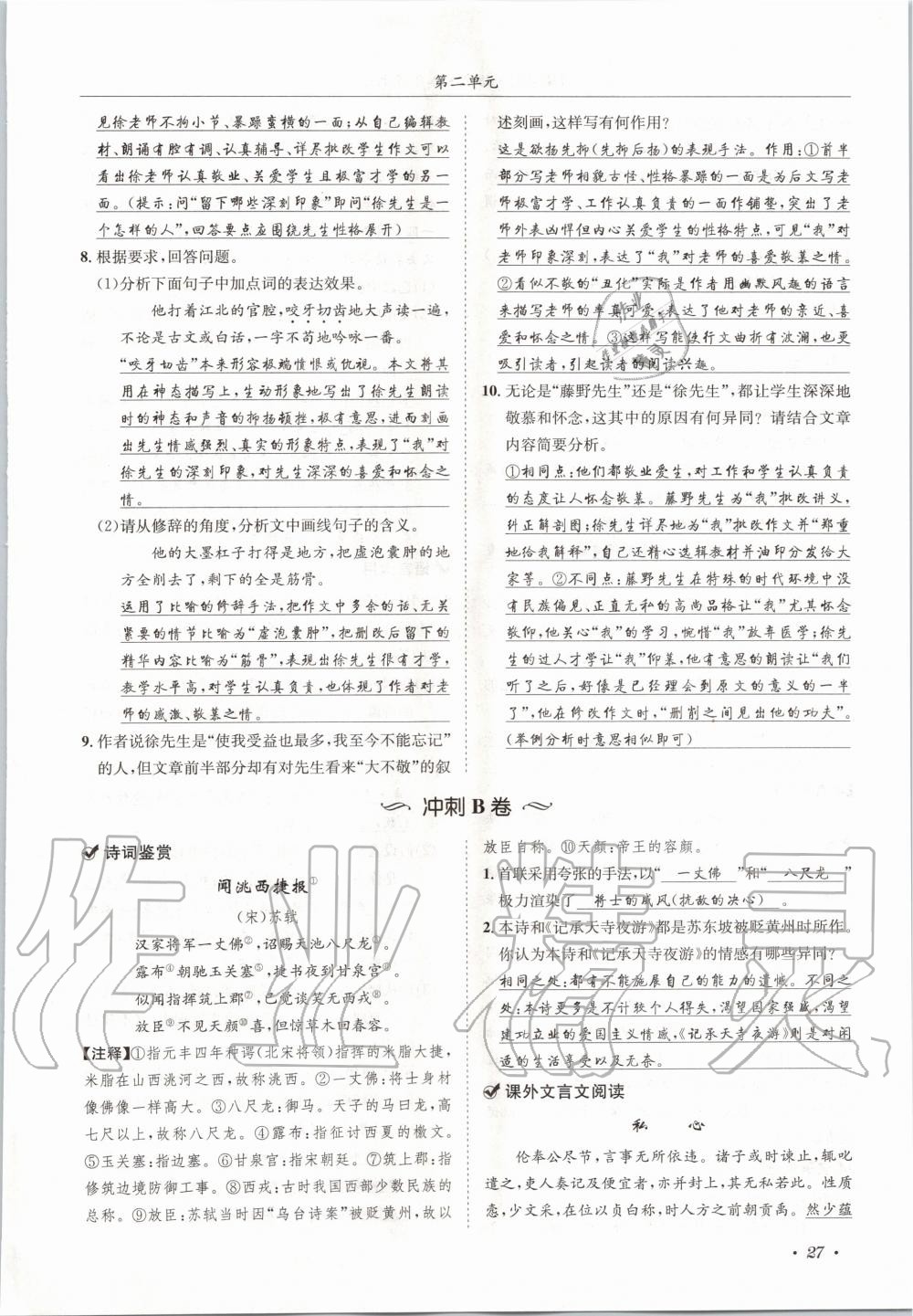 2020年蓉城学霸八年级语文上册人教版 参考答案第27页