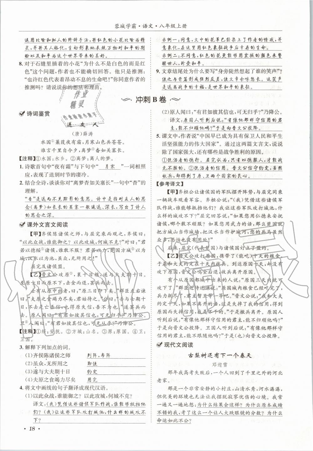 2020年蓉城学霸八年级语文上册人教版 参考答案第18页