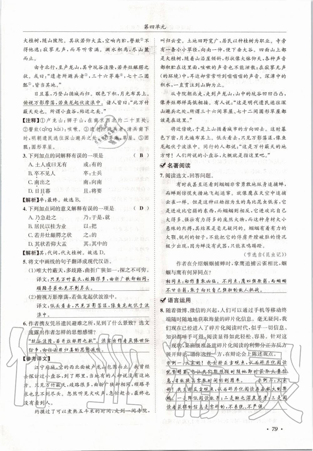 2020年蓉城学霸八年级语文上册人教版 参考答案第79页