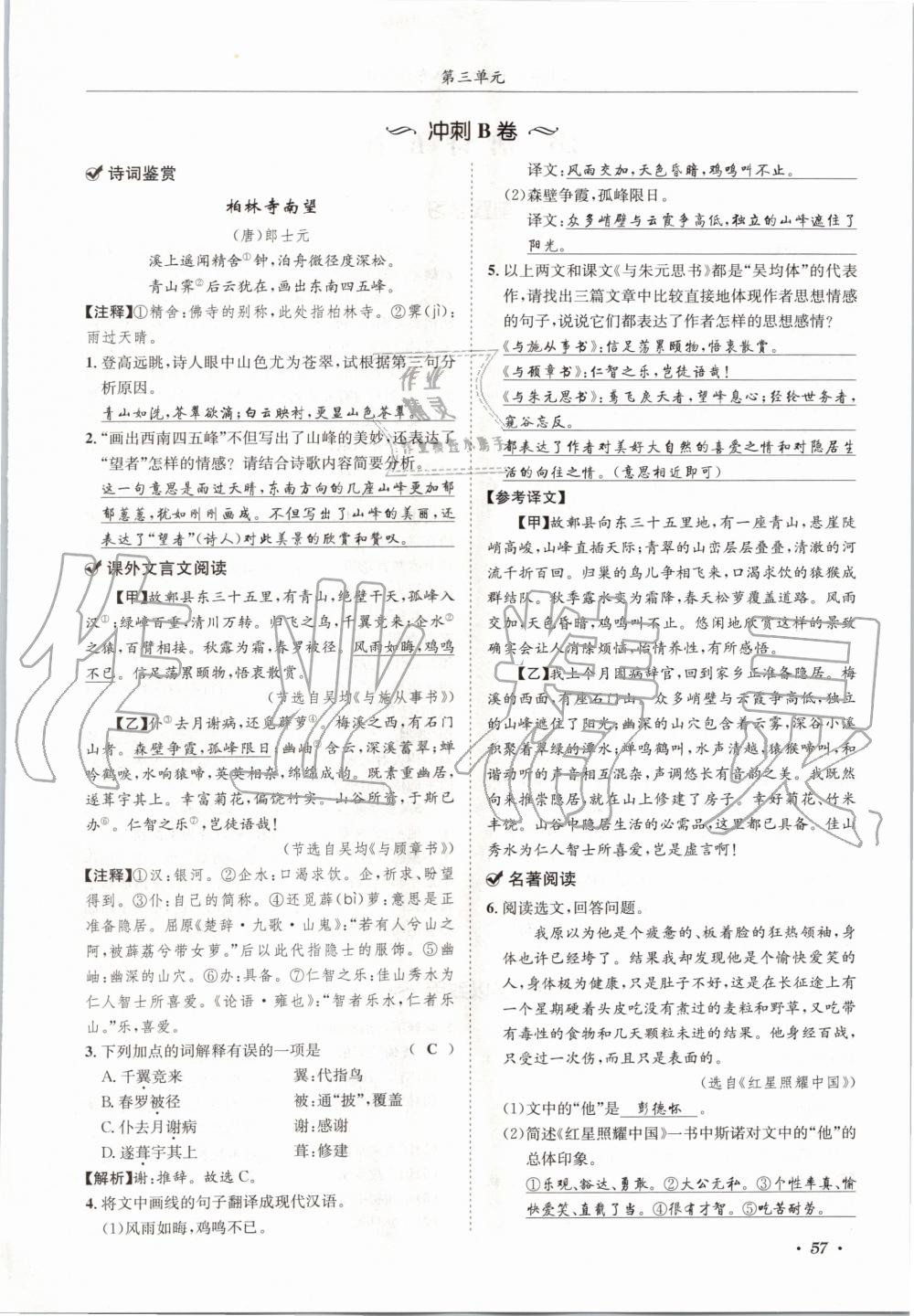 2020年蓉城学霸八年级语文上册人教版 参考答案第57页