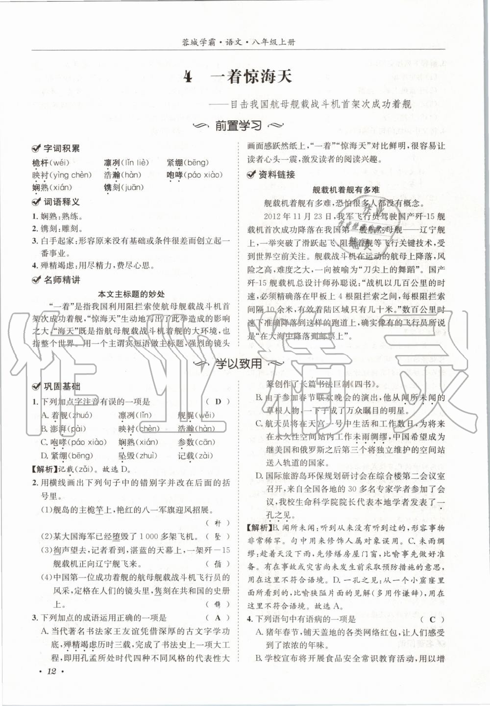 2020年蓉城学霸八年级语文上册人教版 参考答案第12页