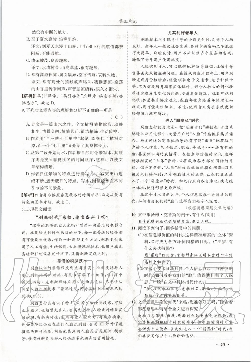 2020年蓉城学霸八年级语文上册人教版 参考答案第49页
