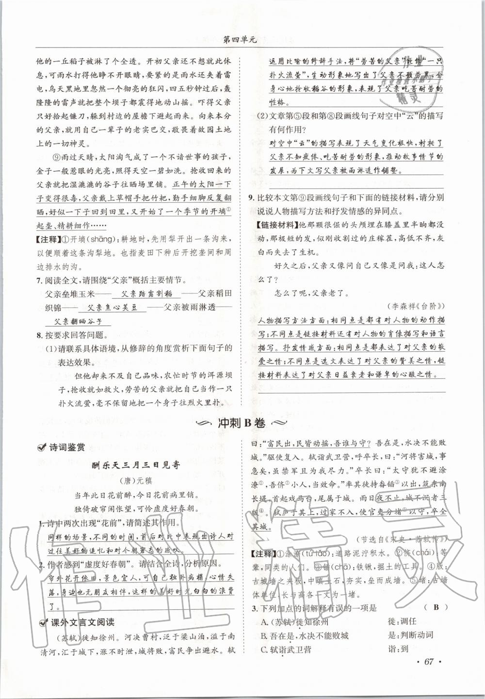 2020年蓉城学霸八年级语文上册人教版 参考答案第67页