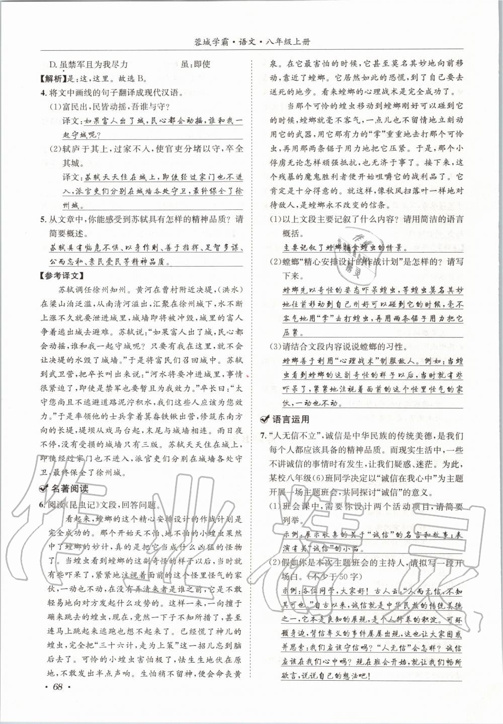 2020年蓉城学霸八年级语文上册人教版 参考答案第68页