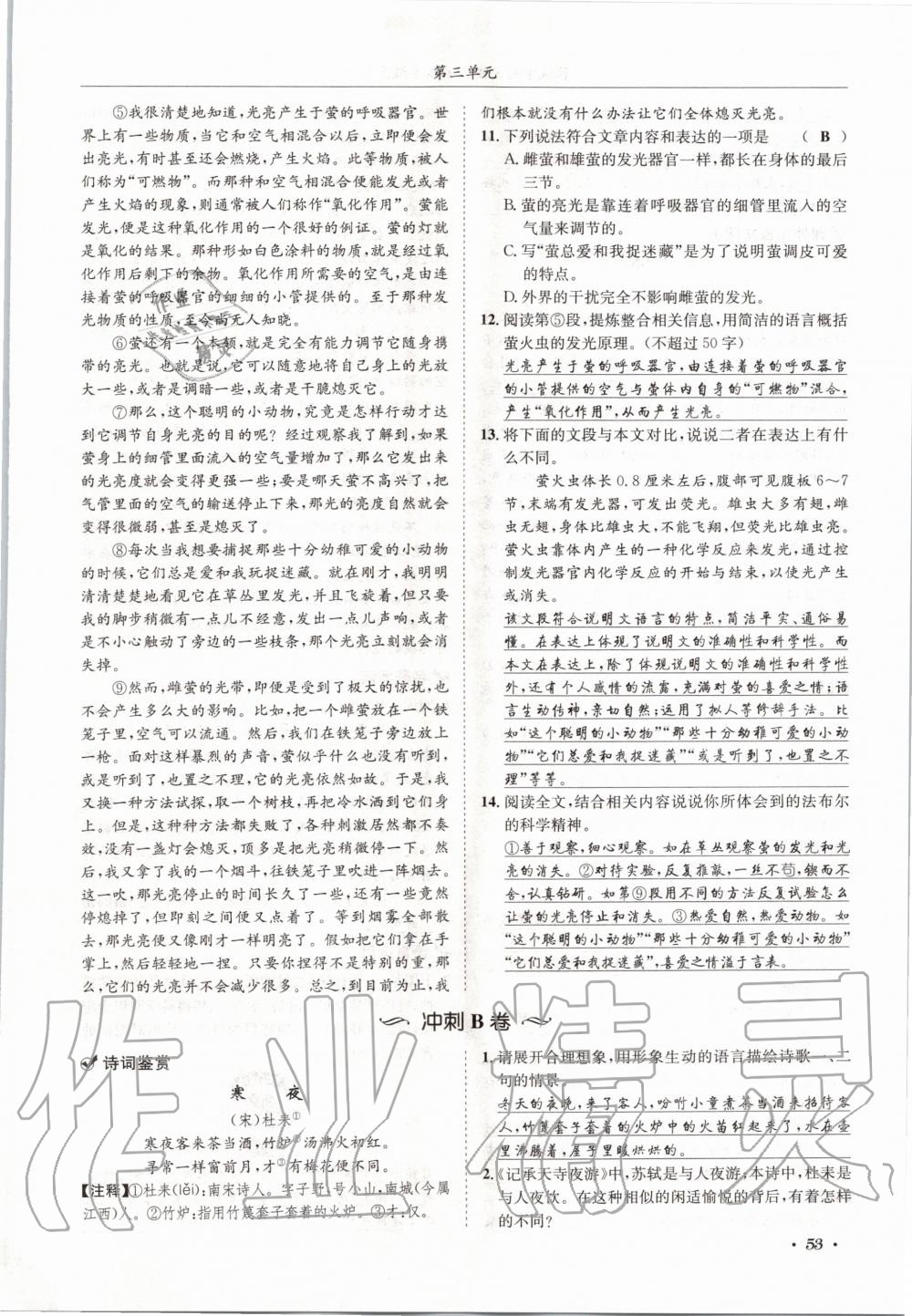 2020年蓉城学霸八年级语文上册人教版 参考答案第53页