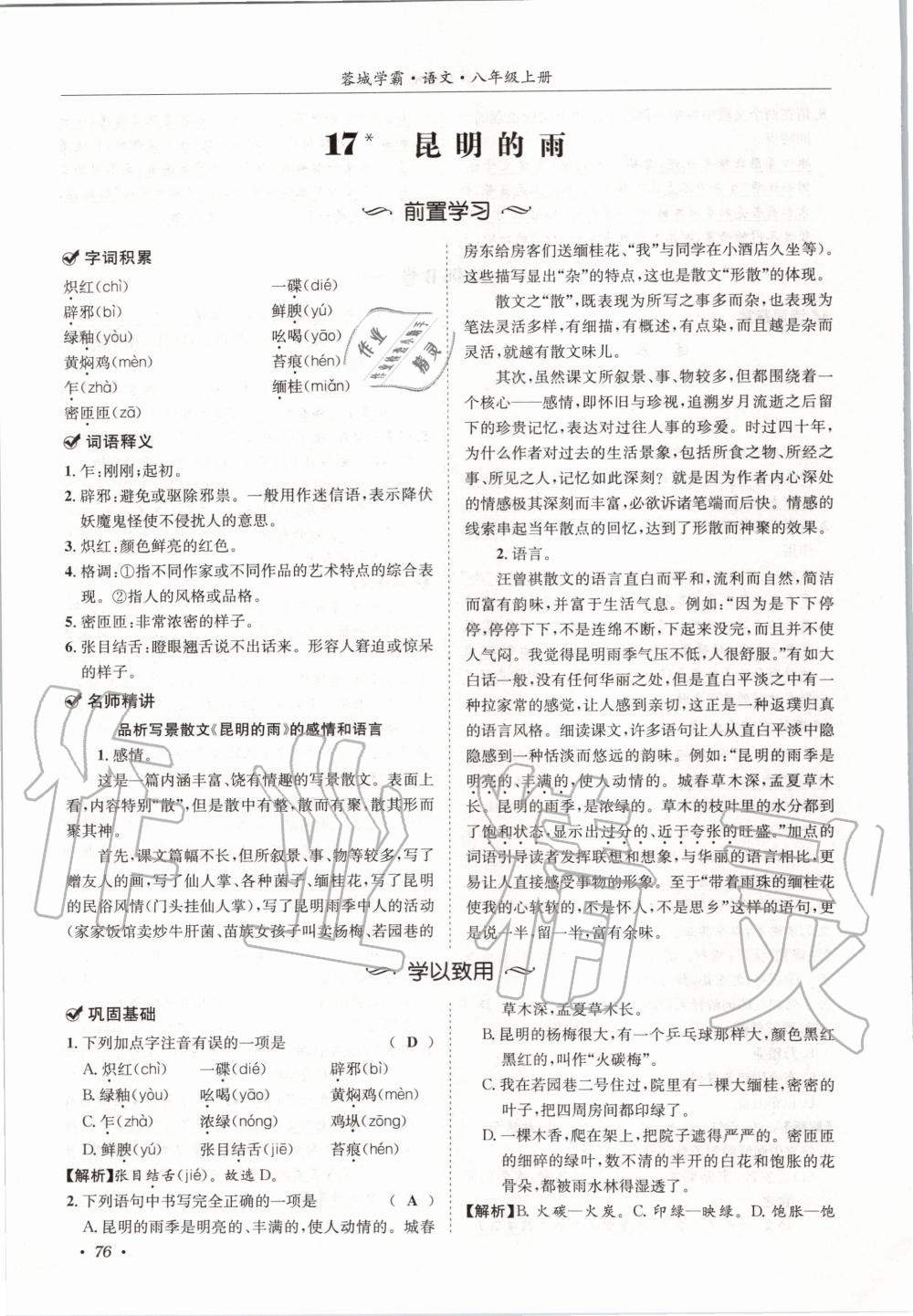 2020年蓉城学霸八年级语文上册人教版 参考答案第76页