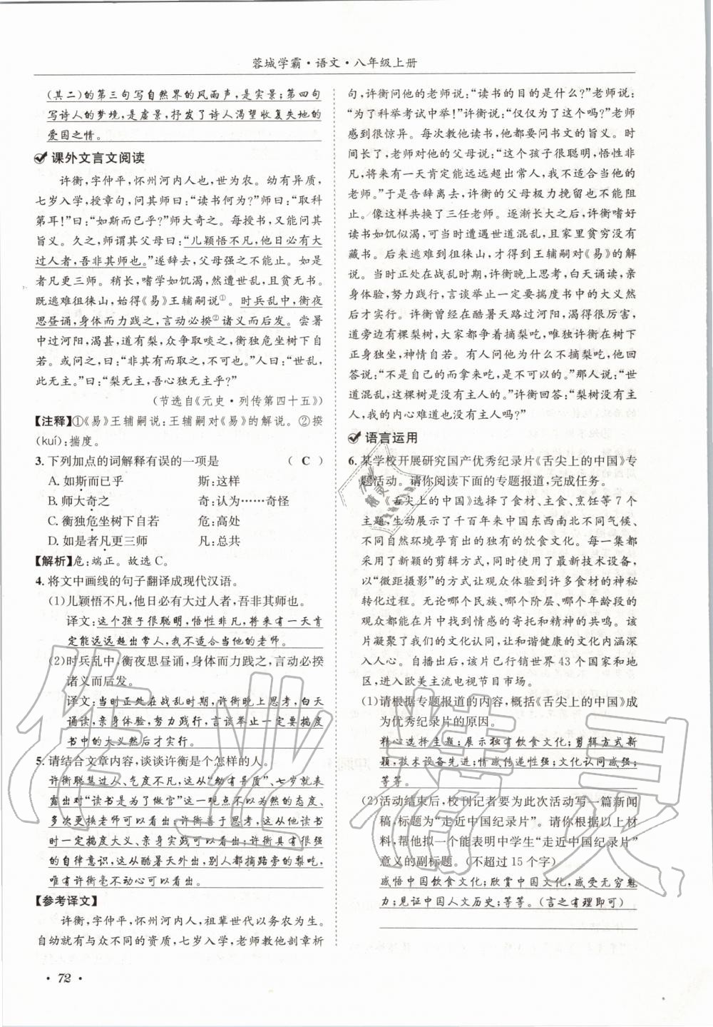 2020年蓉城学霸八年级语文上册人教版 参考答案第72页