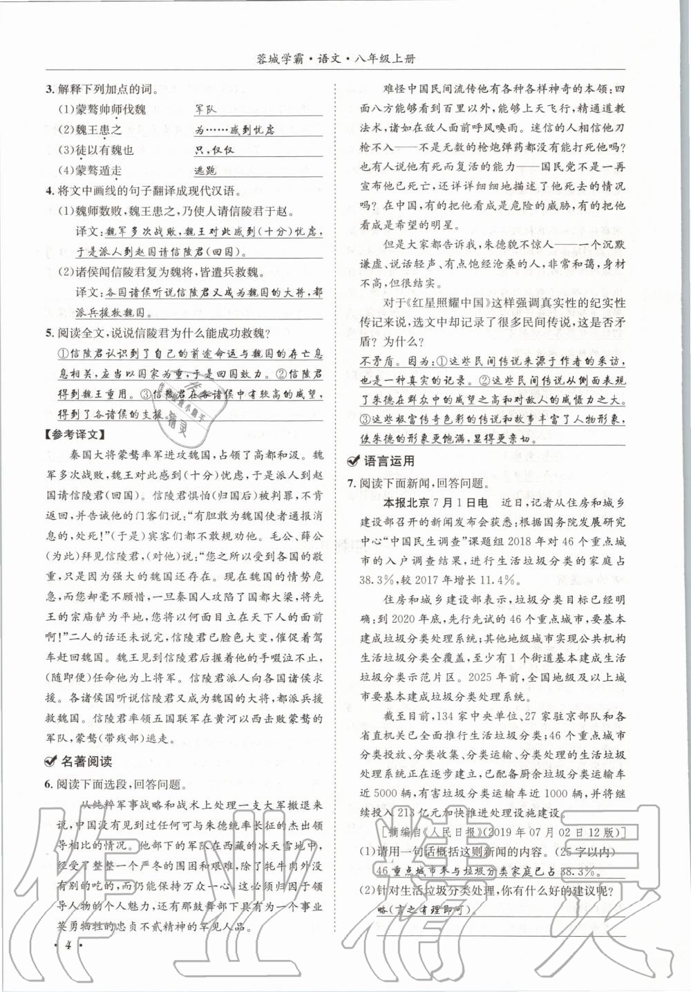 2020年蓉城学霸八年级语文上册人教版 参考答案第4页