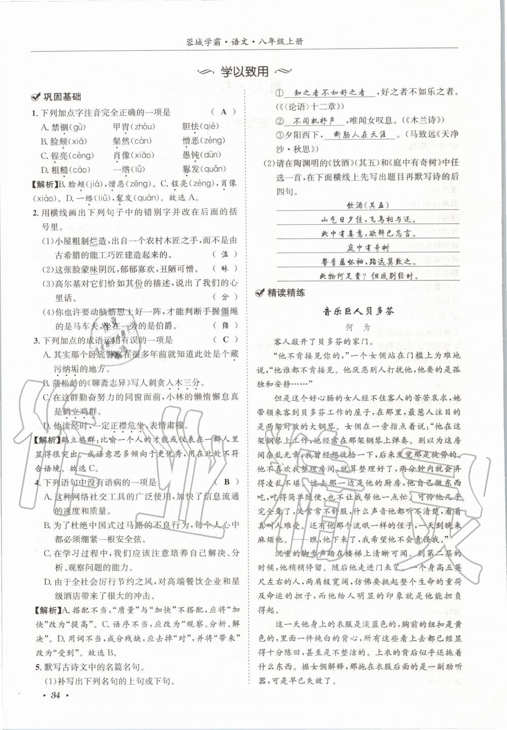 2020年蓉城学霸八年级语文上册人教版 参考答案第34页