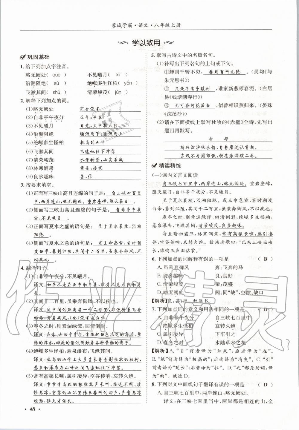 2020年蓉城学霸八年级语文上册人教版 参考答案第48页