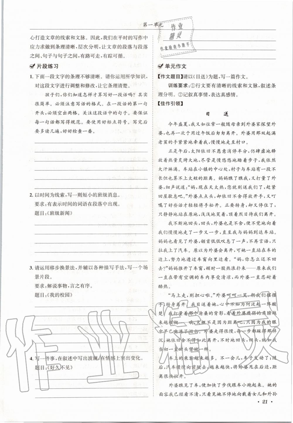 2020年蓉城学霸八年级语文上册人教版 参考答案第21页